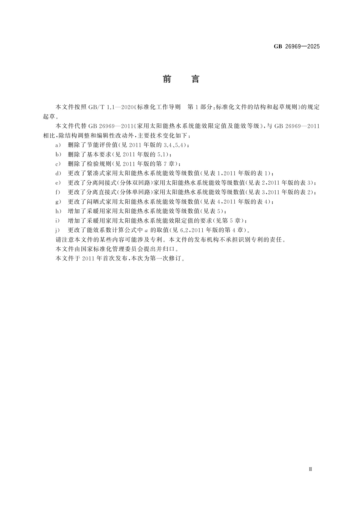 GB 26969-2025 家用太阳能热水系统能效限定值及能效等级