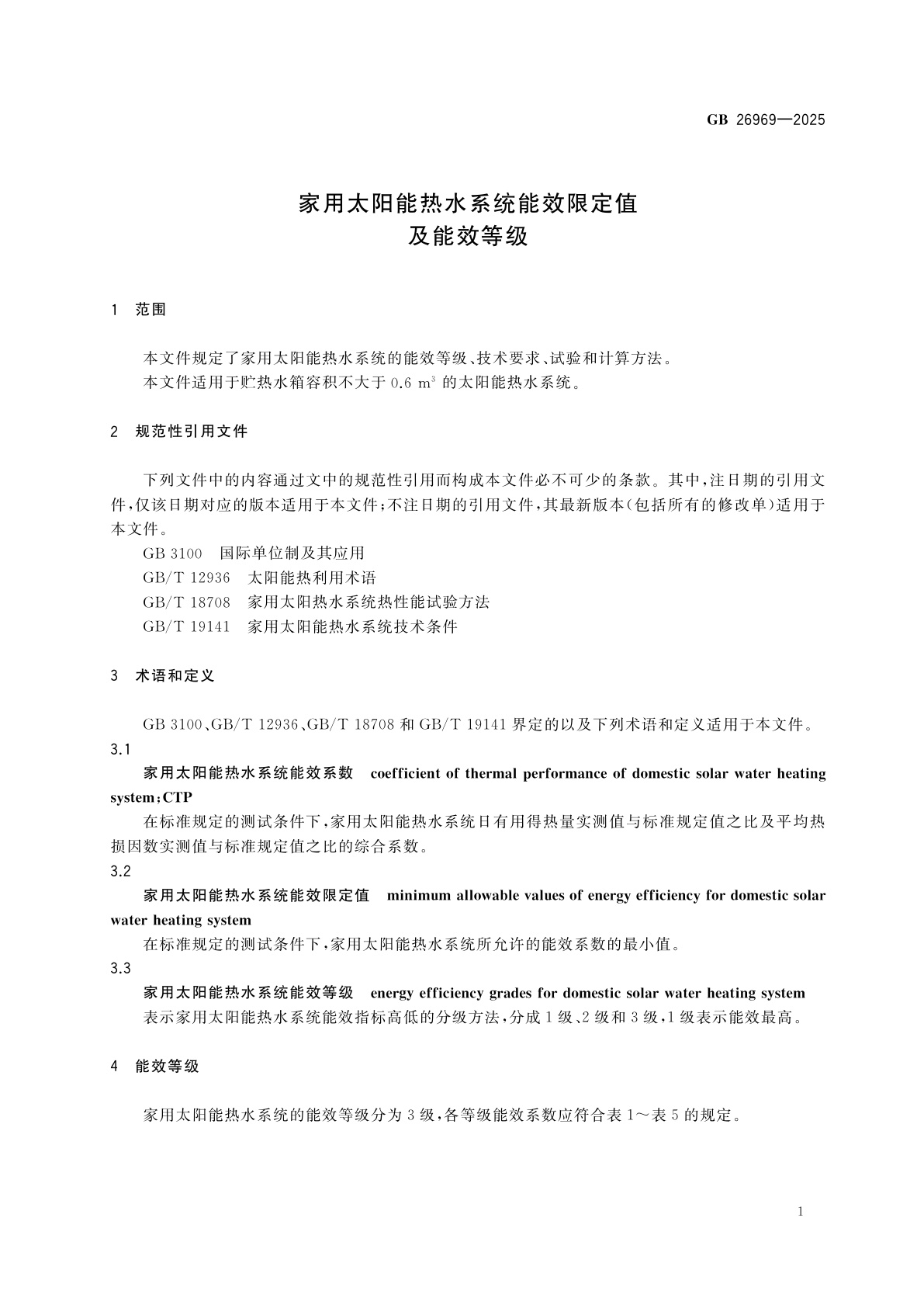 GB 26969-2025 家用太阳能热水系统能效限定值及能效等级