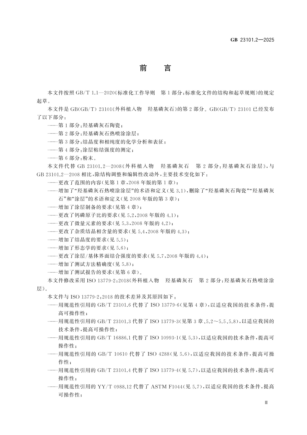 GB 23101.2-2025 外科植入物　羟基磷灰石　第2部分：羟基磷灰石热喷涂涂层