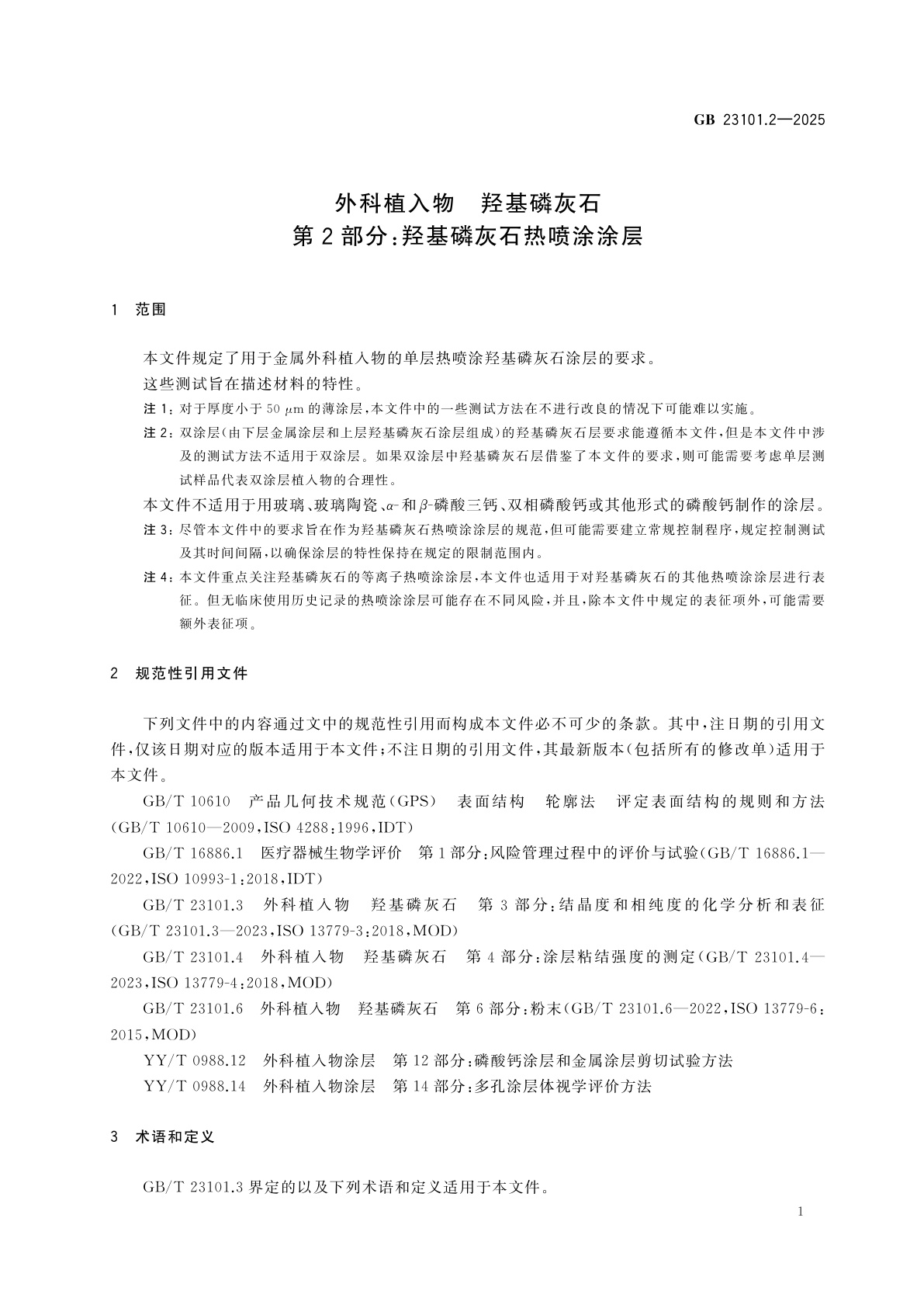 GB 23101.2-2025 外科植入物　羟基磷灰石　第2部分：羟基磷灰石热喷涂涂层