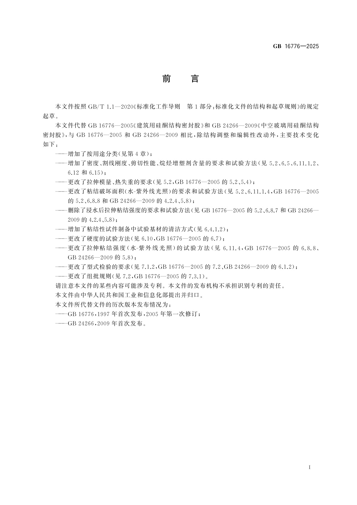 GB 16776-2025 建筑用硅酮结构密封胶