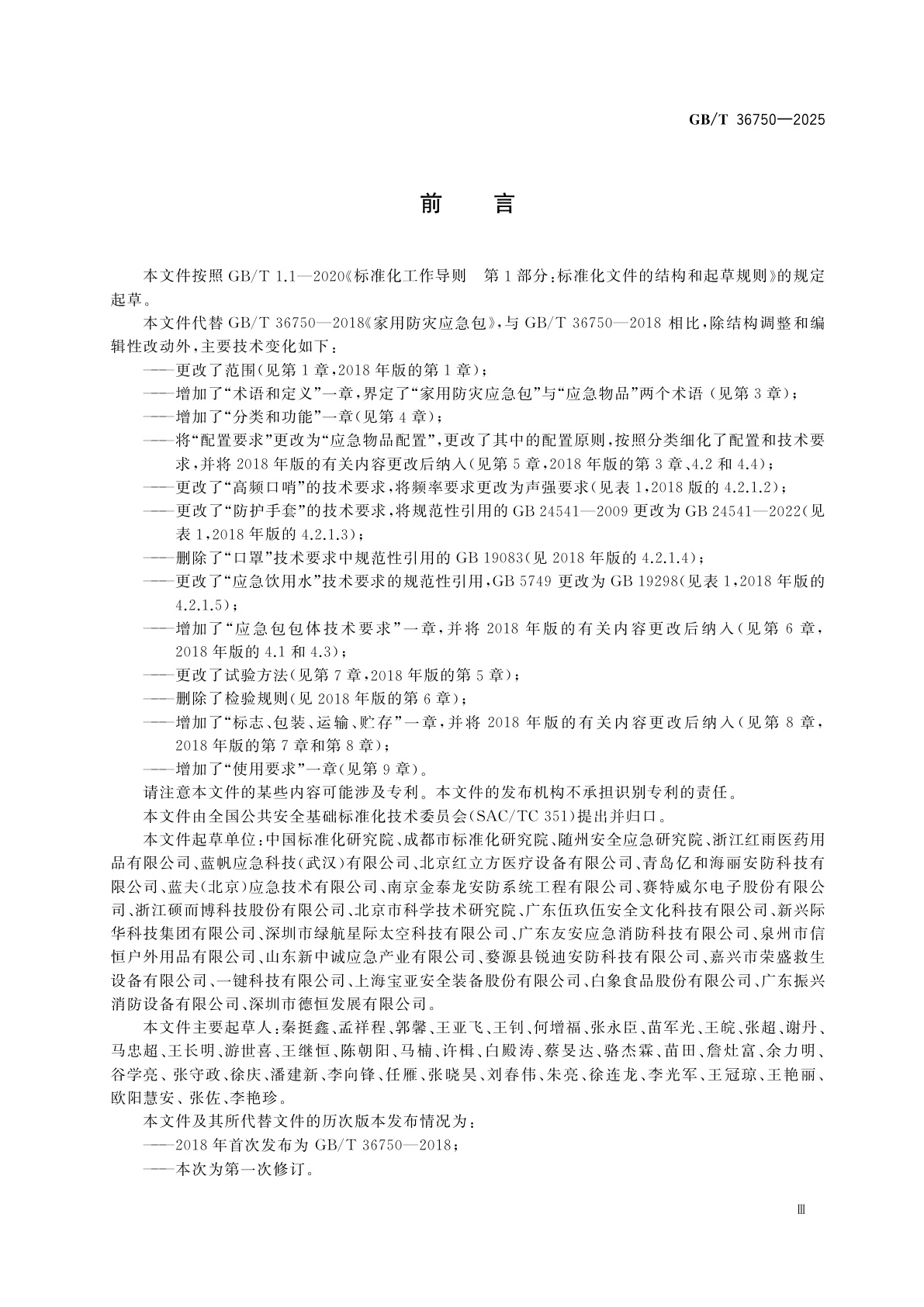GB/T 36750-2025 家用防灾应急包
