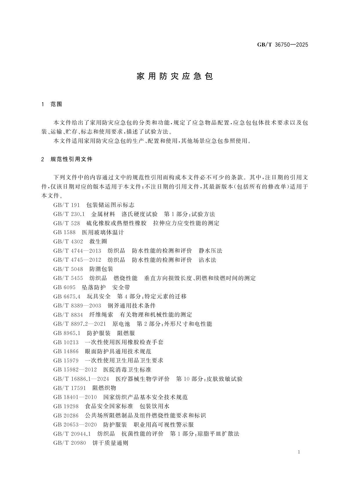 GB/T 36750-2025 家用防灾应急包