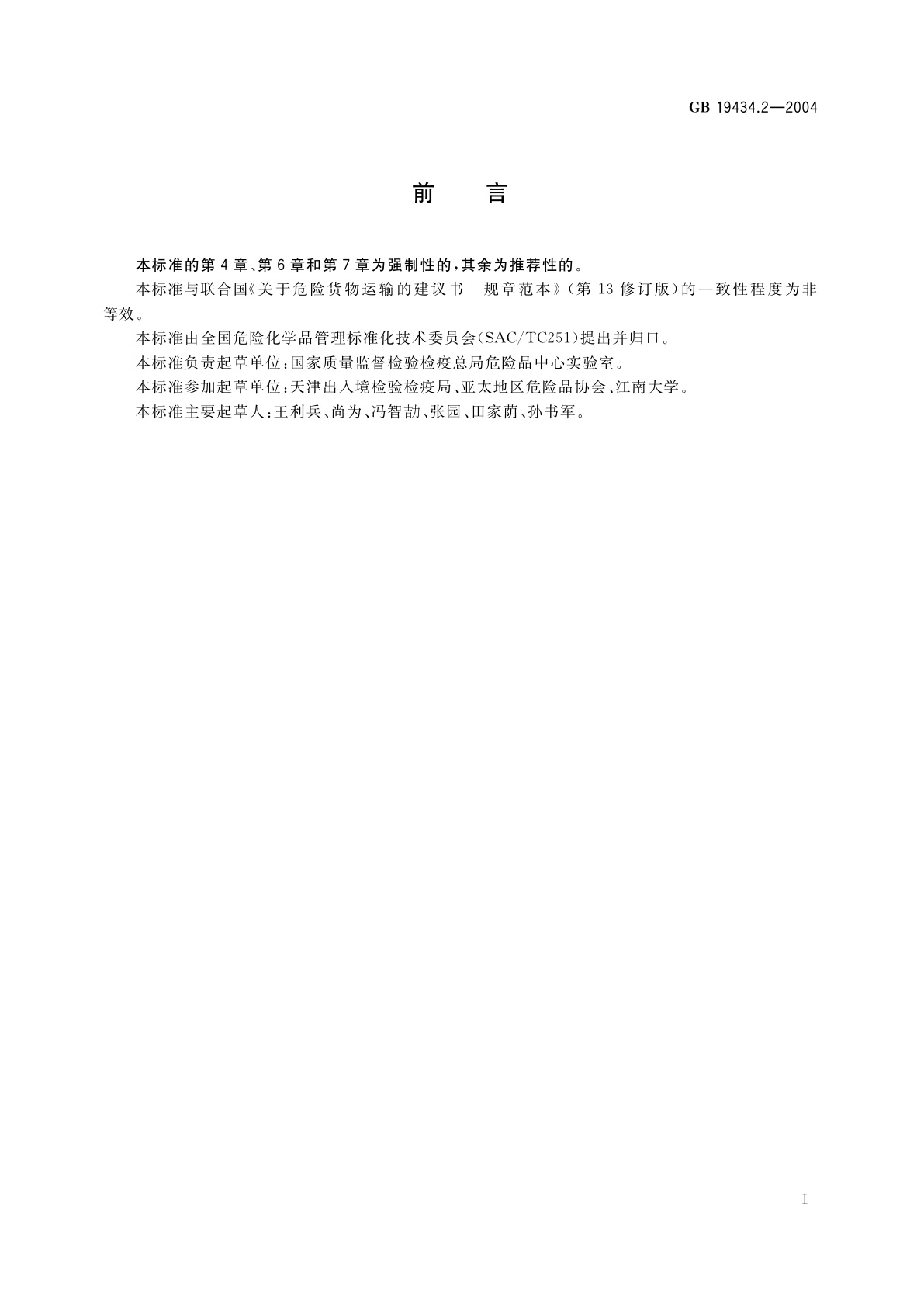 GB 19434.2-2004 危险货物中型散装容器检验安全规范　使用鉴定