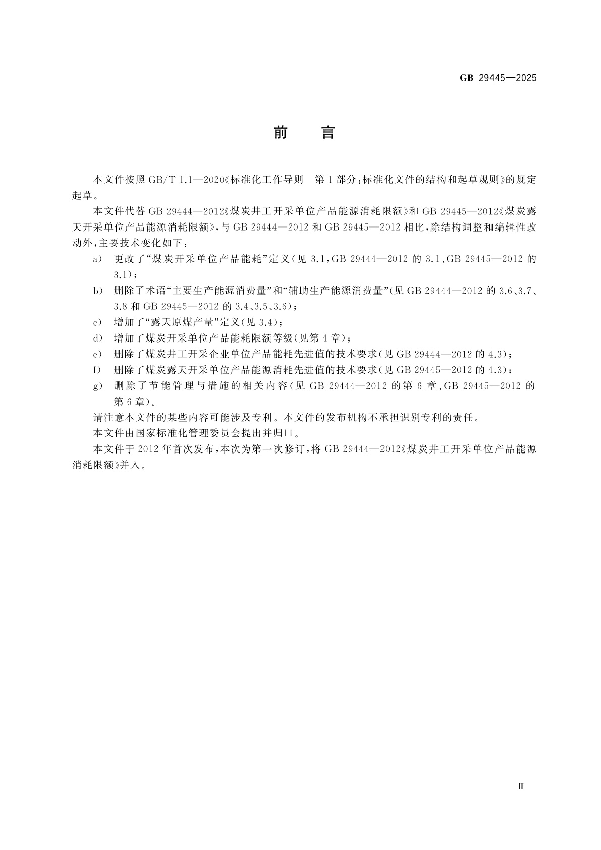 GB 29445-2025 煤炭开采单位产品能源消耗限额