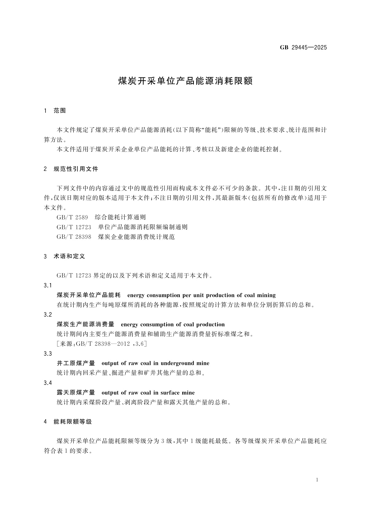 GB 29445-2025 煤炭开采单位产品能源消耗限额