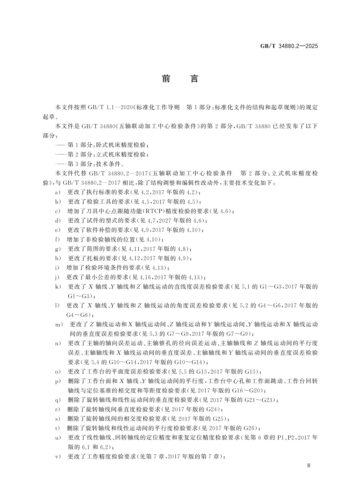 GB/T 34880.2-2025 五轴联动加工中心检验条件　第2部分：立式机床精度检验