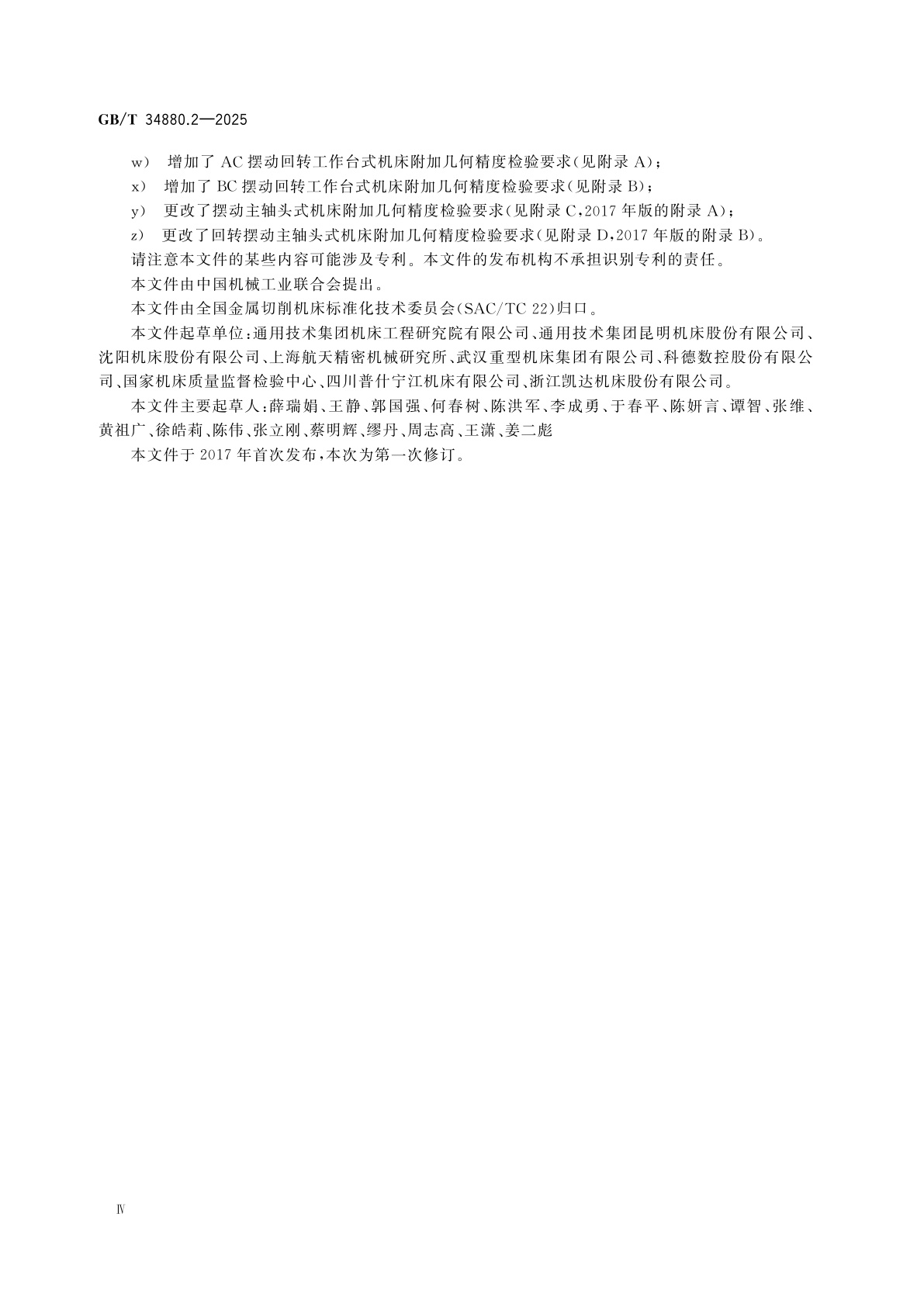 GB/T 34880.2-2025 五轴联动加工中心检验条件　第2部分：立式机床精度检验