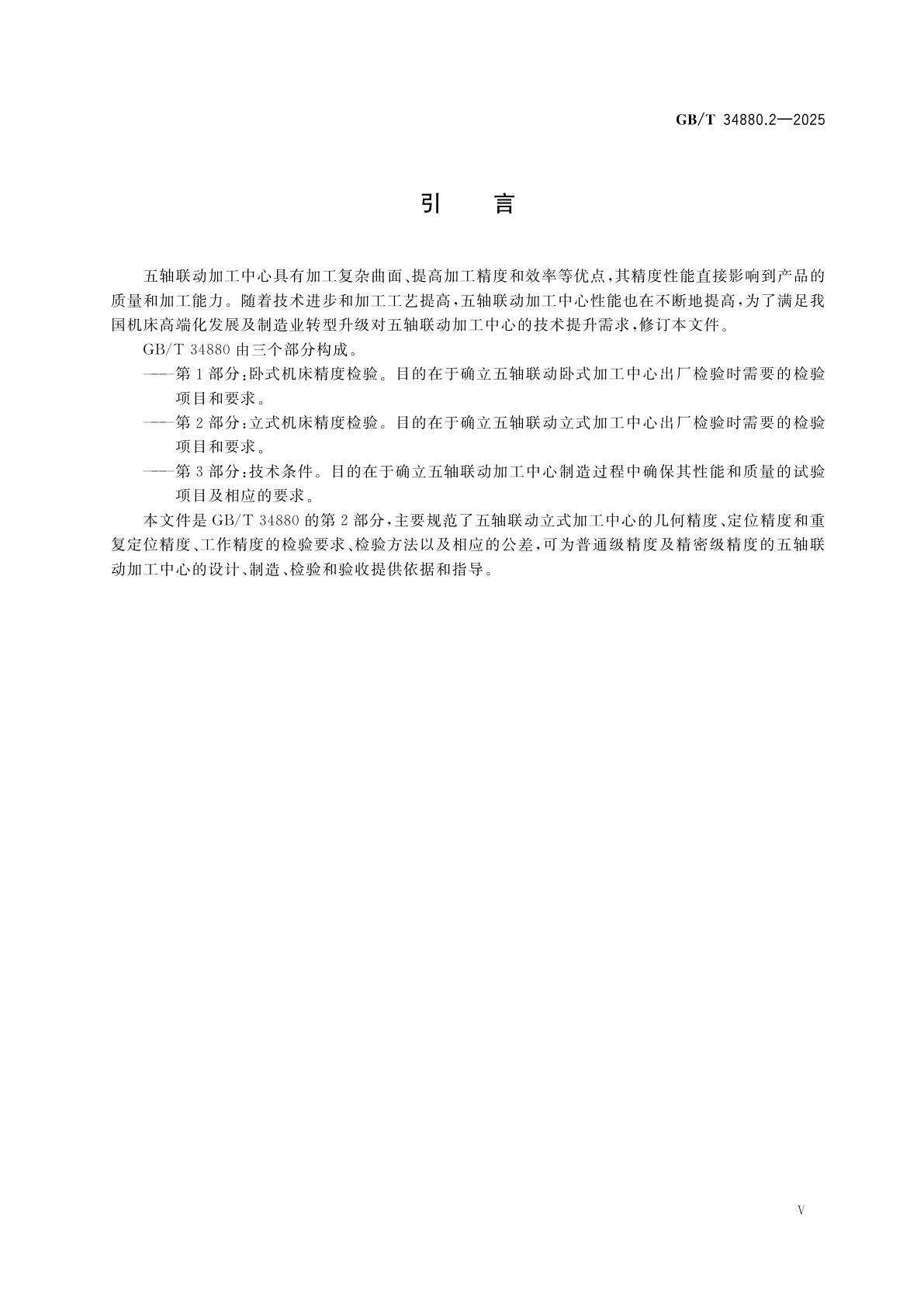 GB/T 34880.2-2025 五轴联动加工中心检验条件　第2部分：立式机床精度检验