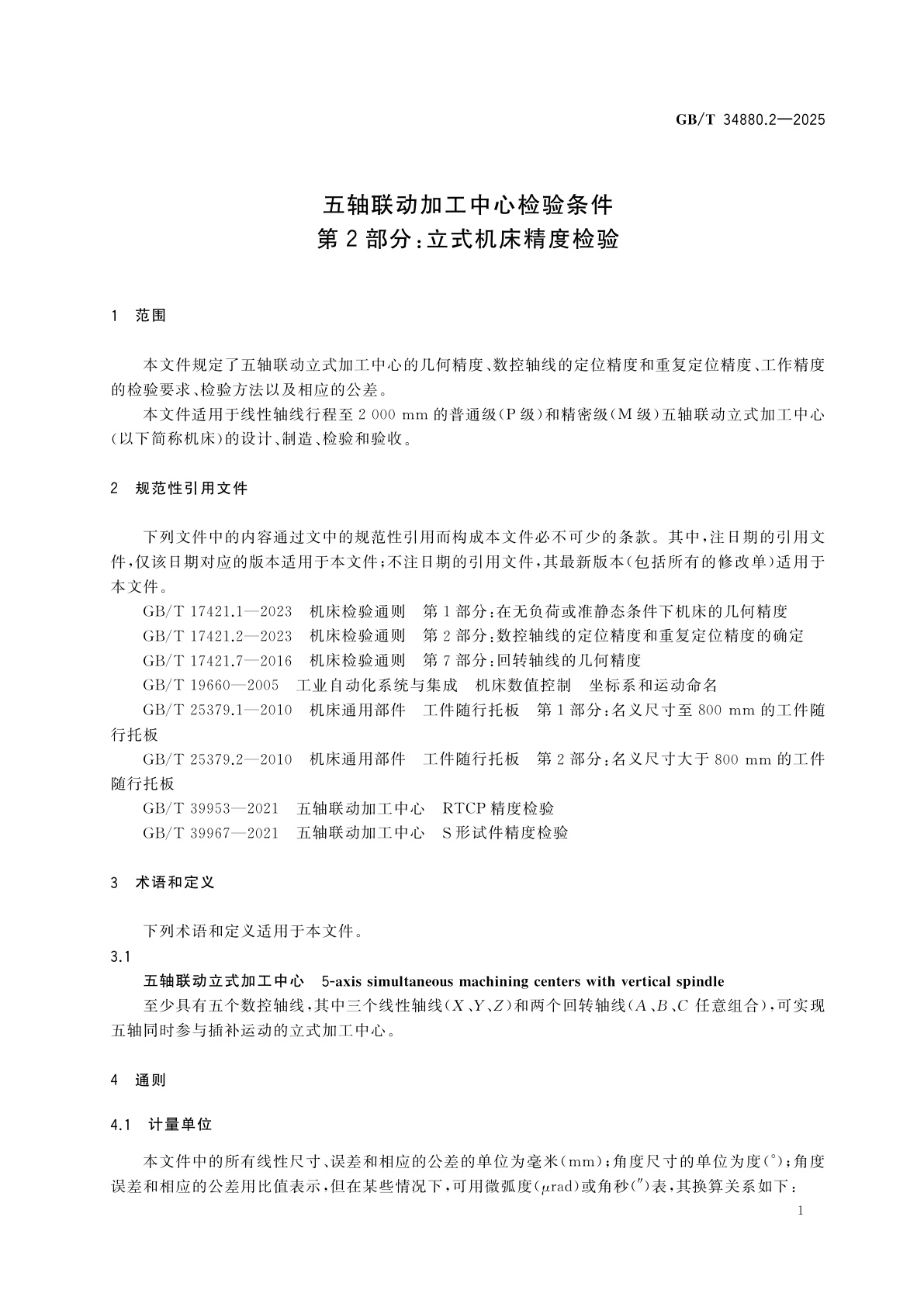GB/T 34880.2-2025 五轴联动加工中心检验条件　第2部分：立式机床精度检验