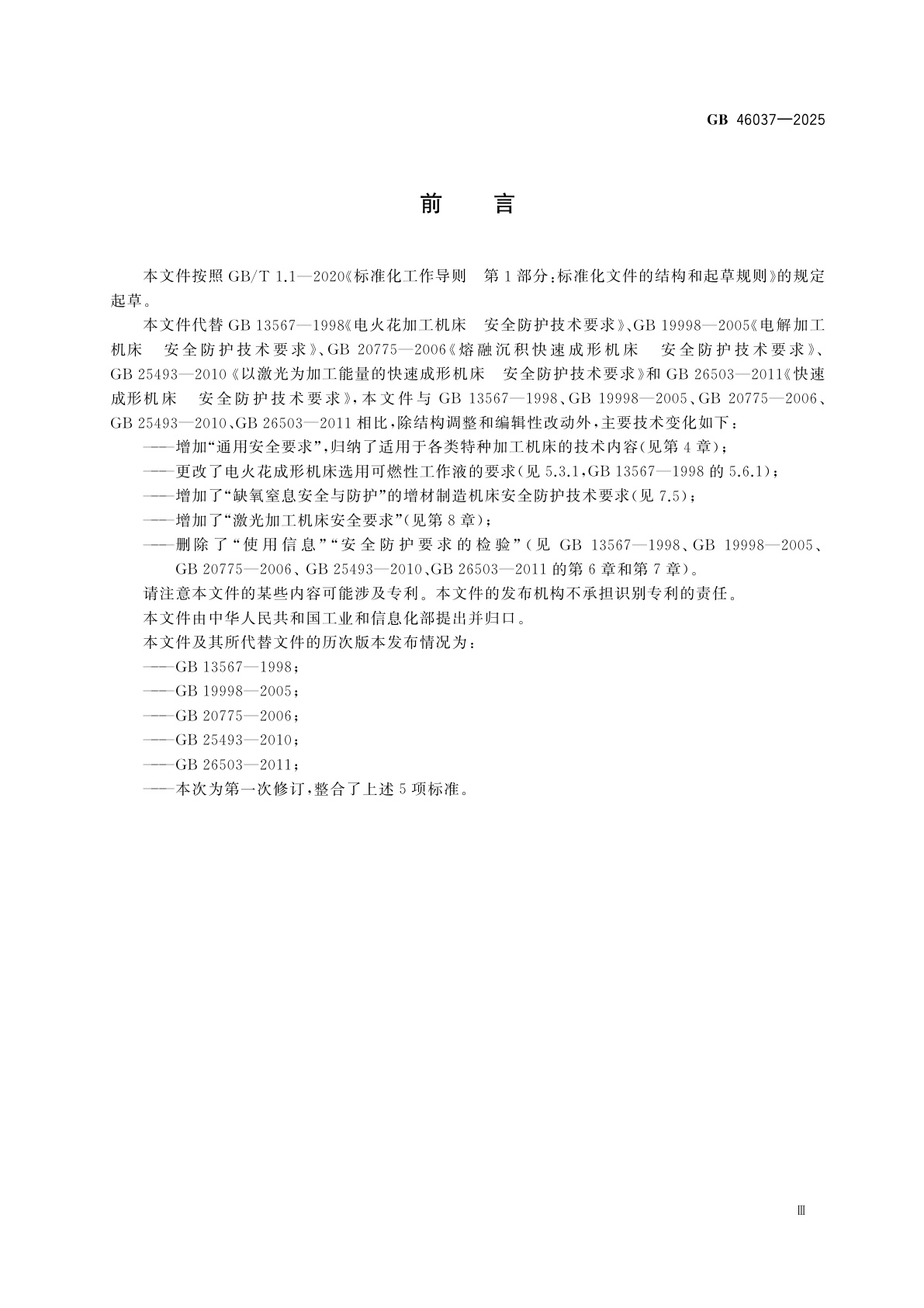 GB 46037-2025 特种加工机床　安全技术要求