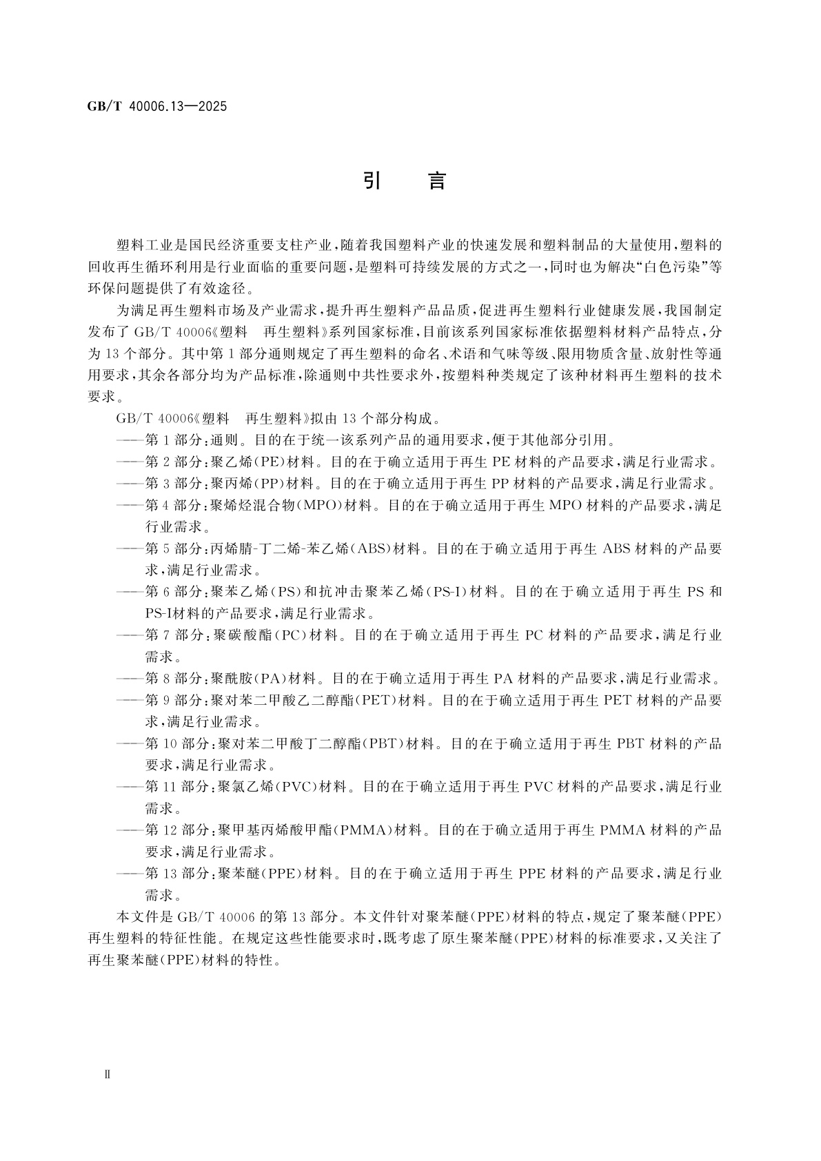 GB/T 40006.13-2025 塑料　再生塑料　第13部分:聚苯醚(PPE)材料