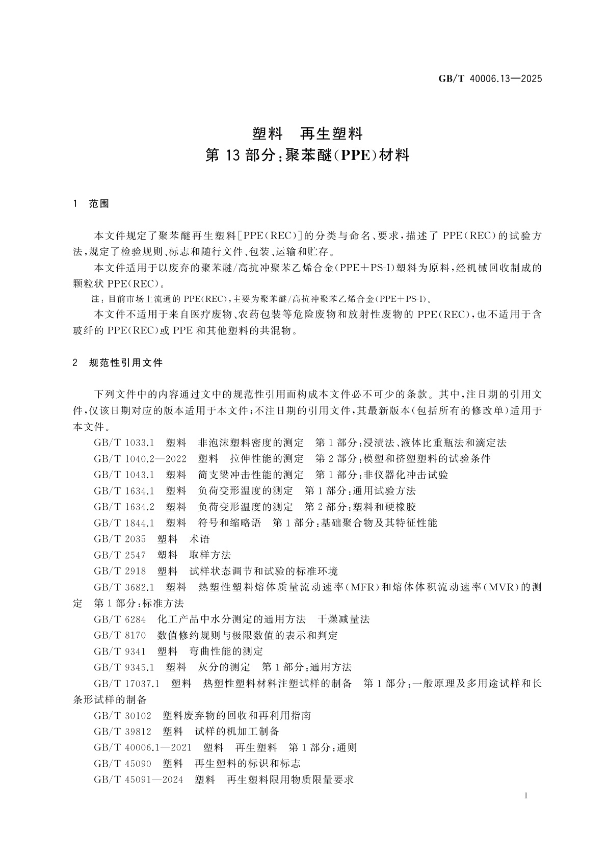 GB/T 40006.13-2025 塑料　再生塑料　第13部分:聚苯醚(PPE)材料