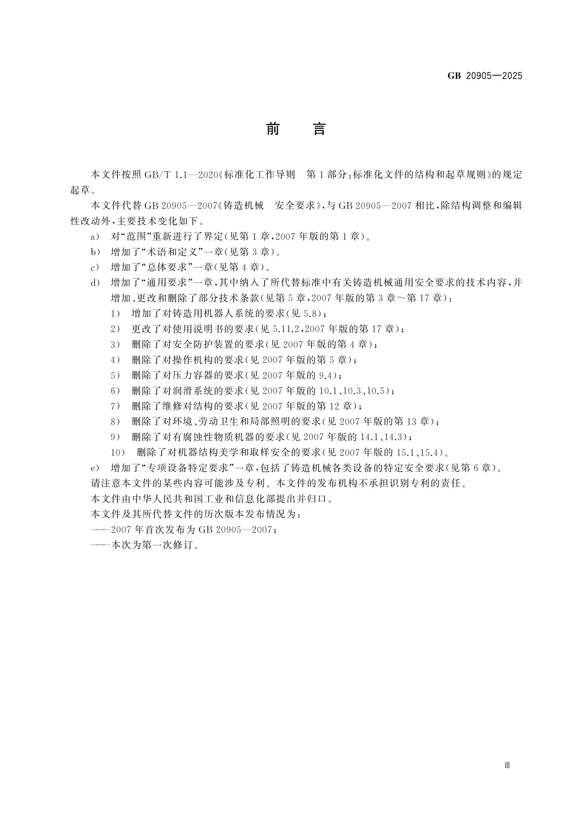 GB 20905-2025 铸造机械　安全要求