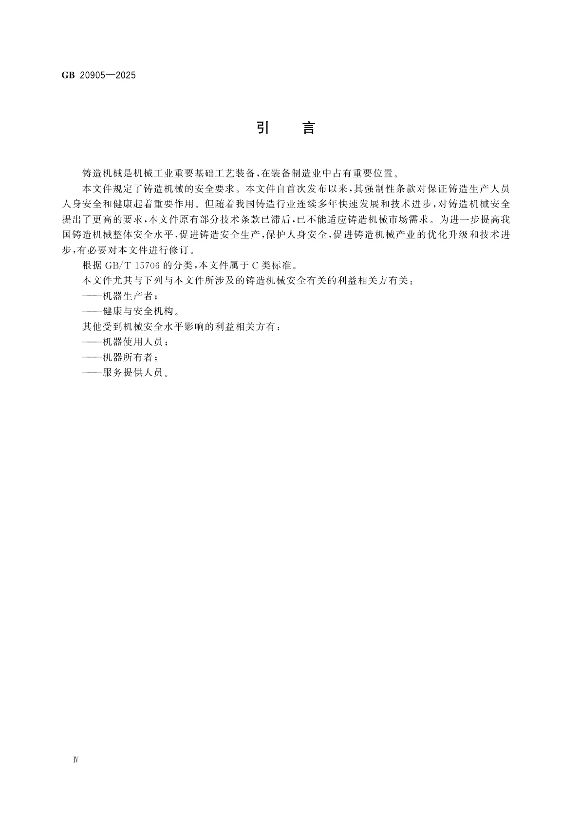 GB 20905-2025 铸造机械　安全要求