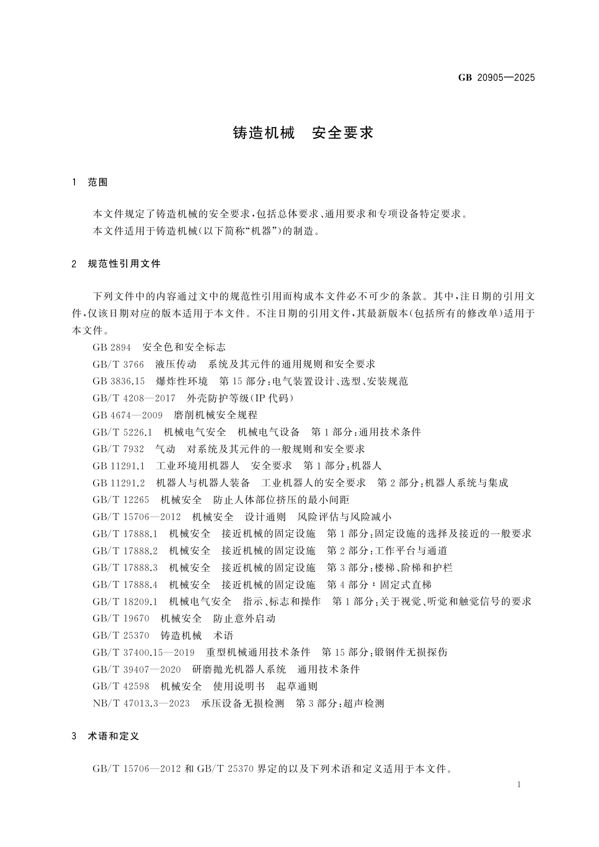 GB 20905-2025 铸造机械　安全要求