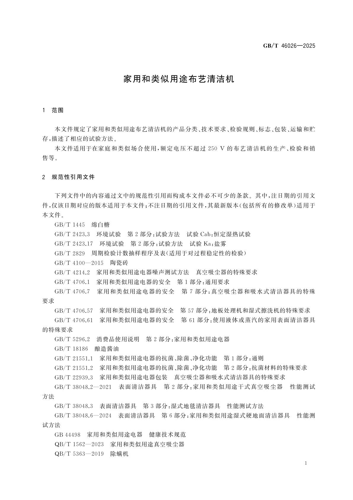 GB/T 46026-2025 家用和类似用途布艺清洁机