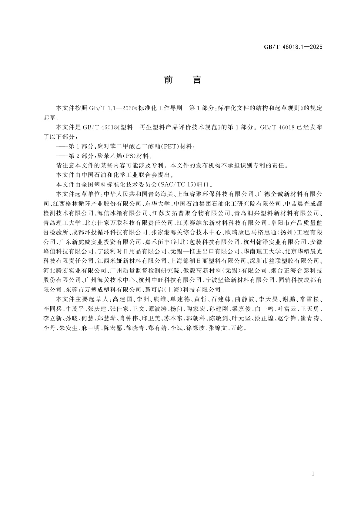 GB/T 46018.1-2025 塑料　再生塑料产品评价技术规范　第1部分：聚对苯二甲酸乙二醇酯(PET)材料