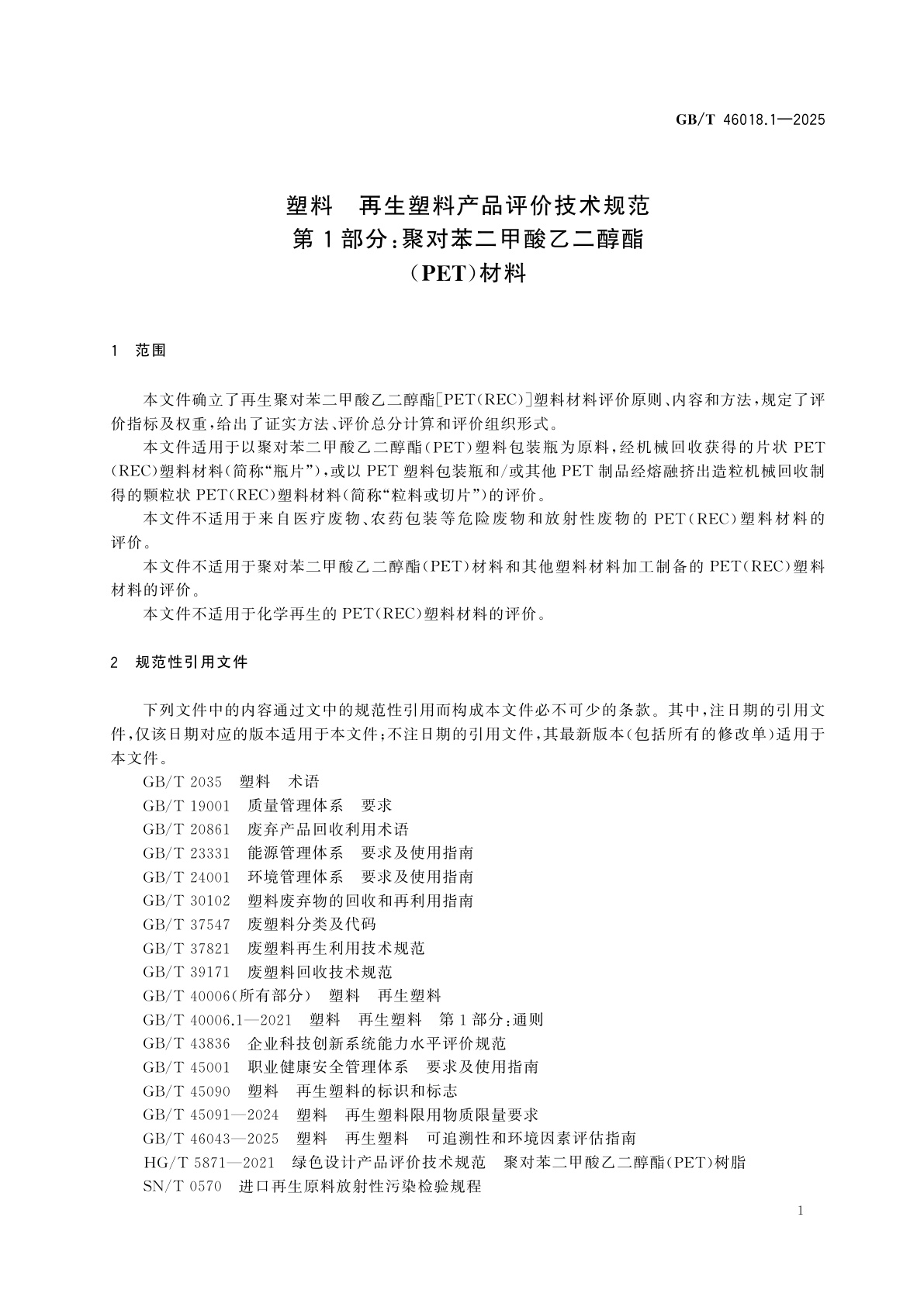 GB/T 46018.1-2025 塑料　再生塑料产品评价技术规范　第1部分：聚对苯二甲酸乙二醇酯(PET)材料