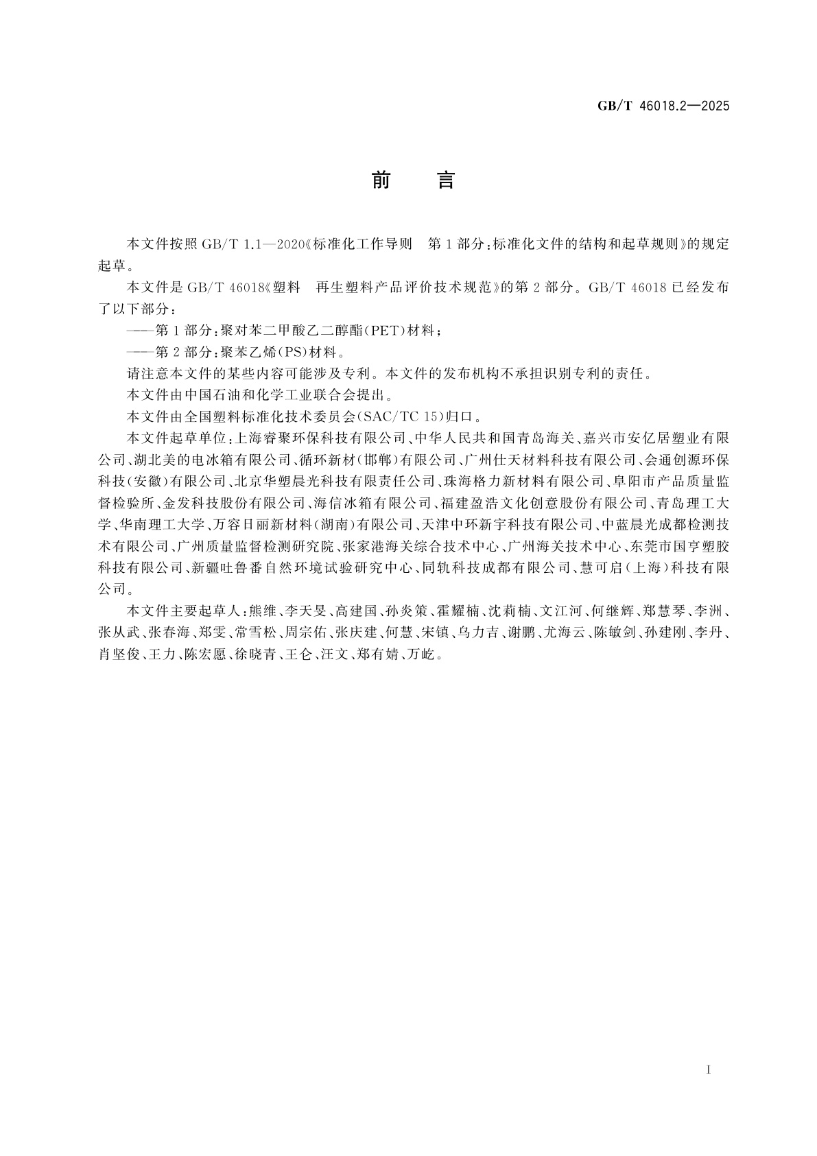 GB/T 46018.2-2025 塑料　再生塑料产品评价技术规范　第2部分：聚苯乙烯(PS)材料