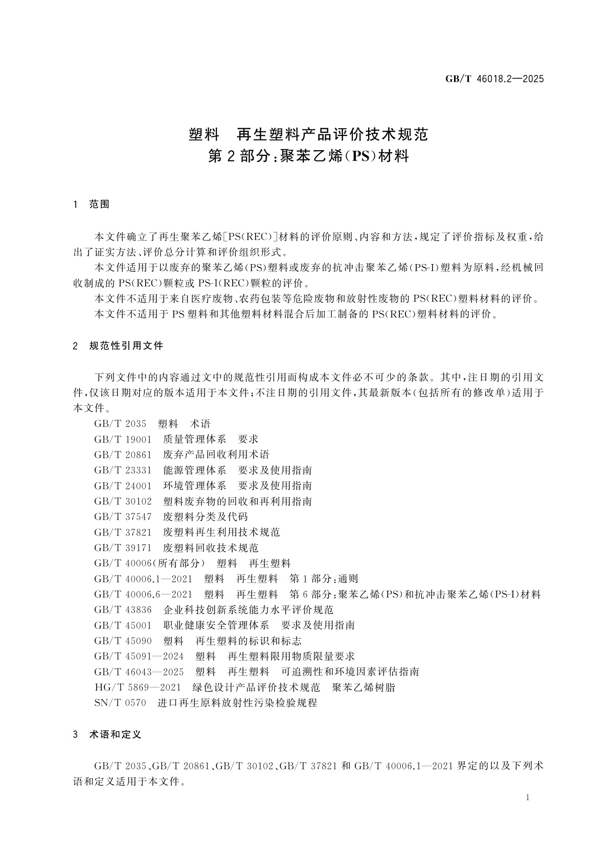 GB/T 46018.2-2025 塑料　再生塑料产品评价技术规范　第2部分：聚苯乙烯(PS)材料