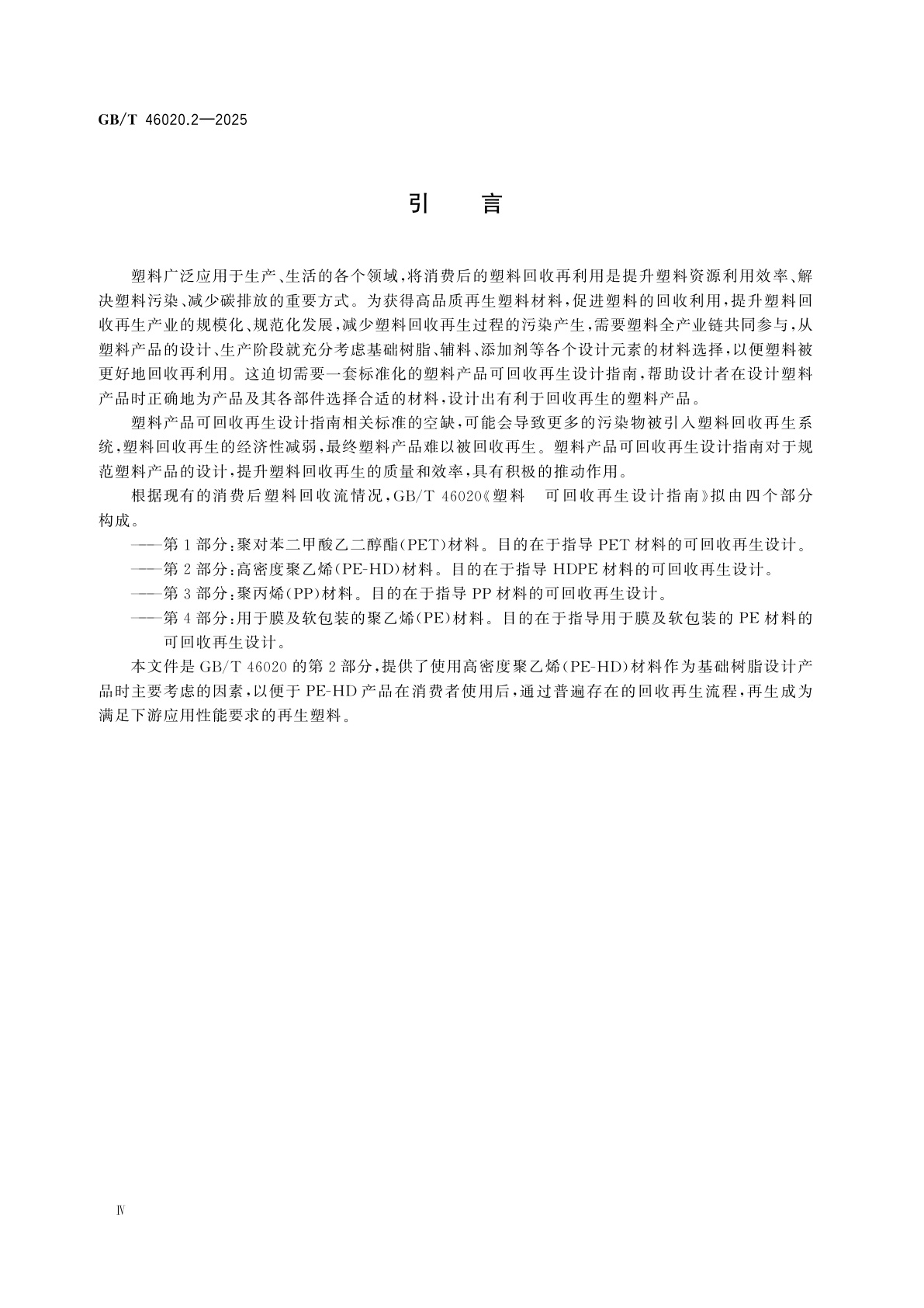 GB/T 46020.2-2025 塑料　可回收再生设计指南　第2部分：高密度聚乙烯(PE-HD)材料