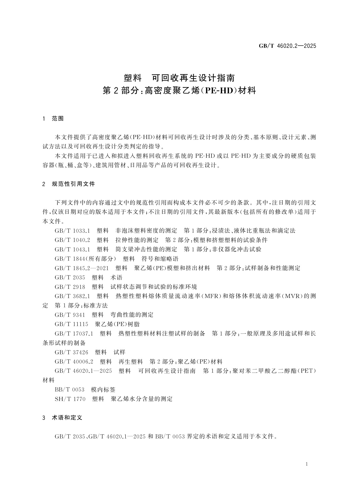 GB/T 46020.2-2025 塑料　可回收再生设计指南　第2部分：高密度聚乙烯(PE-HD)材料