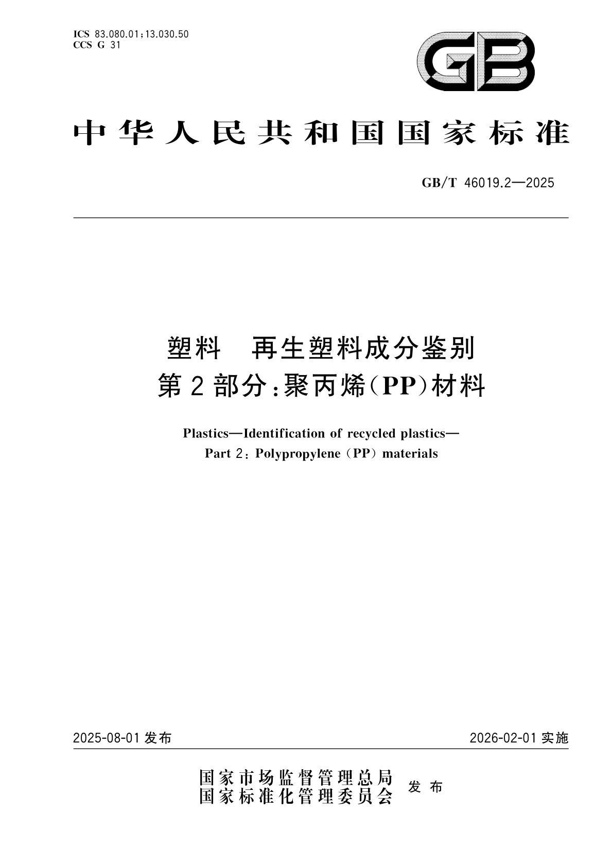 GB/T 46019.2-2025 塑料　再生塑料成分鉴别　第2部分：聚丙烯(PP)材料