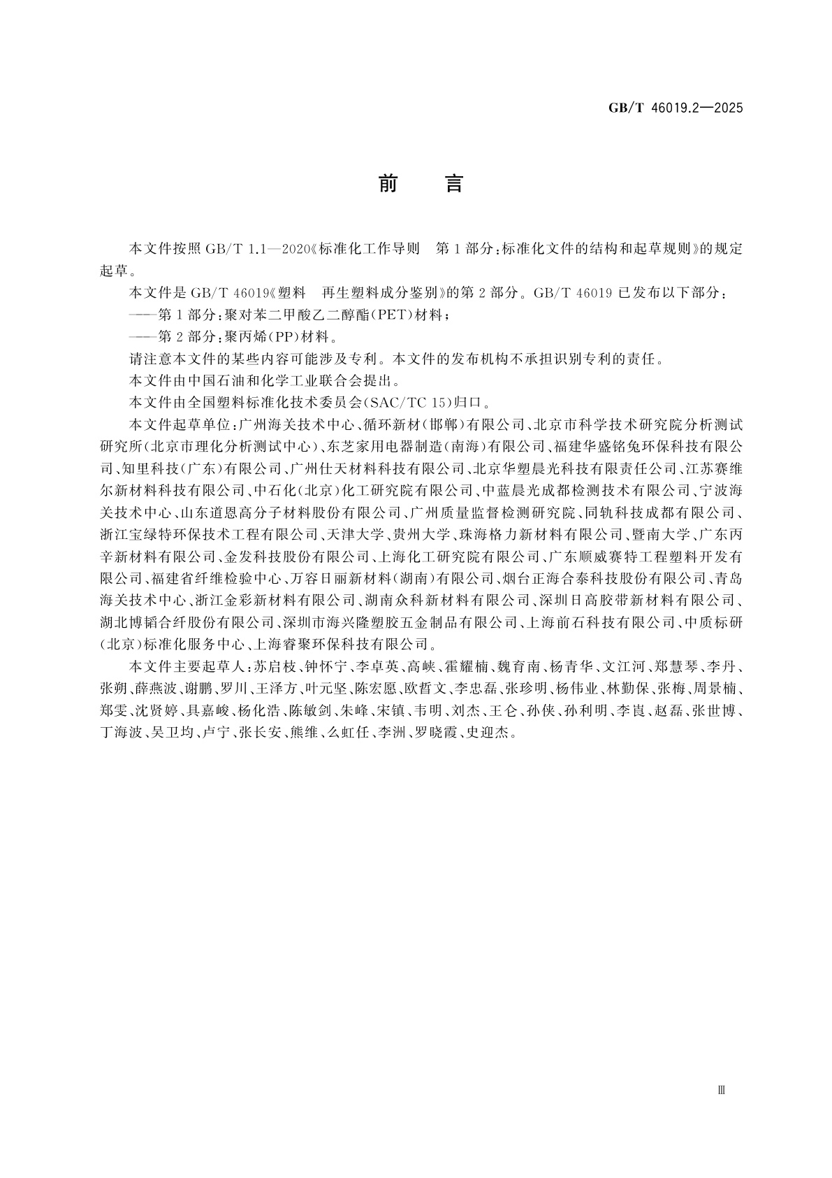 GB/T 46019.2-2025 塑料　再生塑料成分鉴别　第2部分：聚丙烯(PP)材料