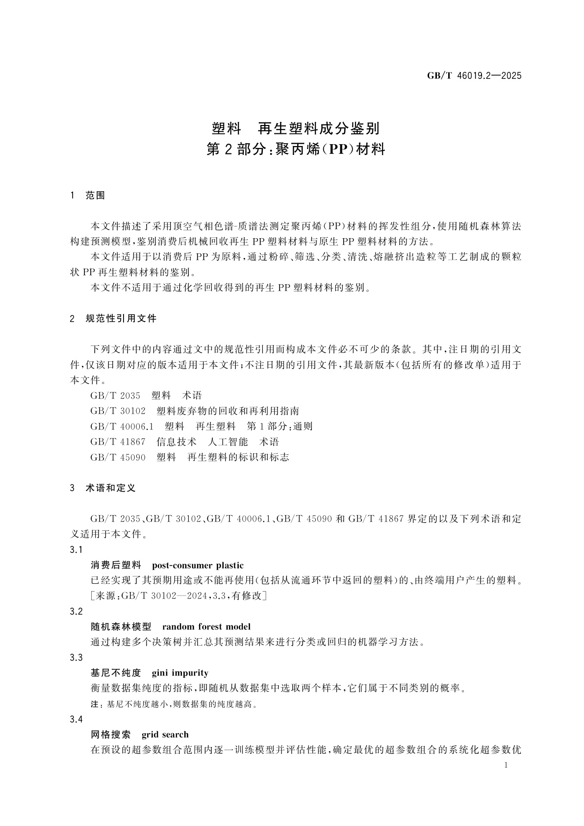 GB/T 46019.2-2025 塑料　再生塑料成分鉴别　第2部分：聚丙烯(PP)材料