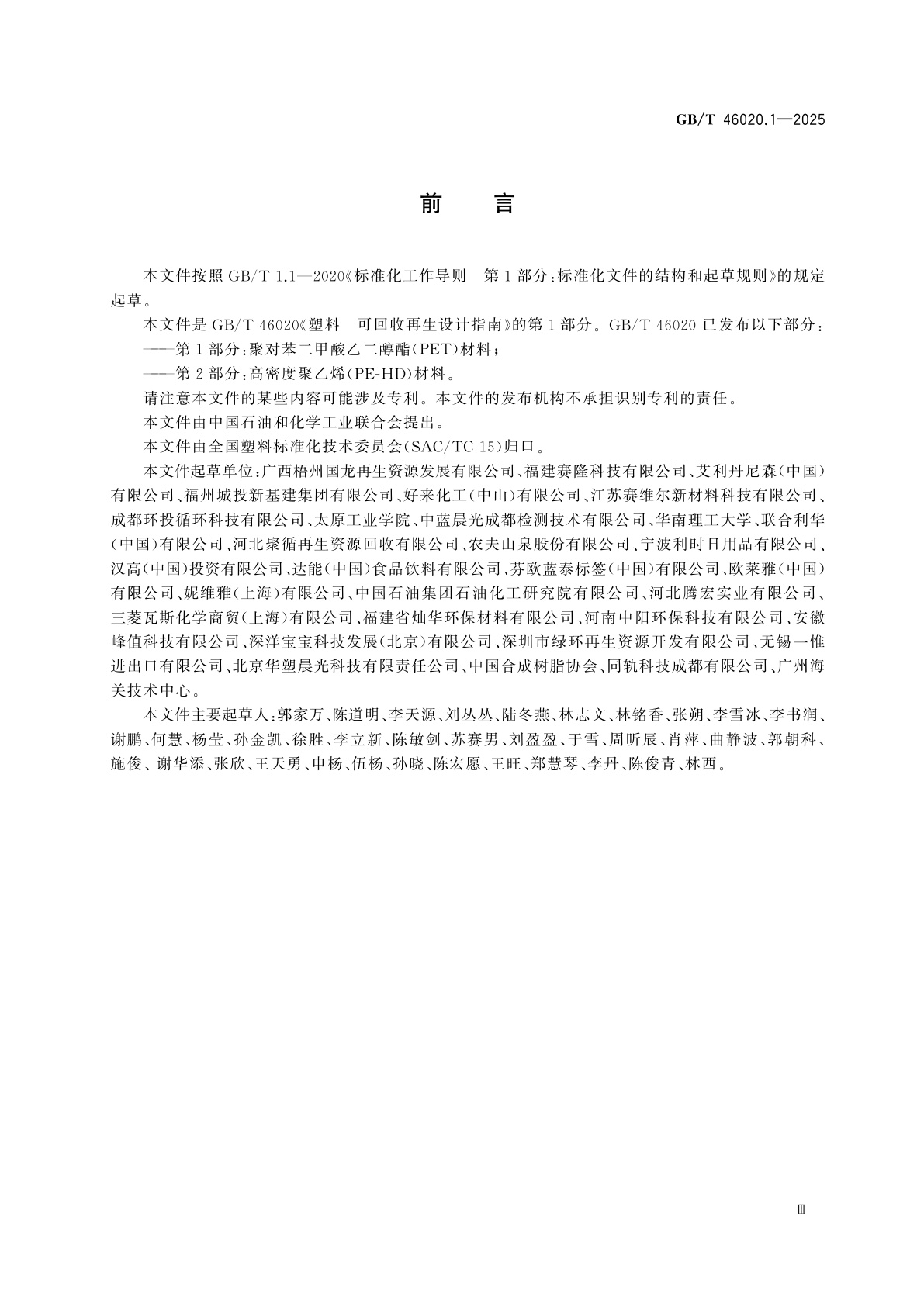 GB/T 46020.1-2025 塑料　可回收再生设计指南　第1部分：聚对苯二甲酸乙二醇酯(PET)材料