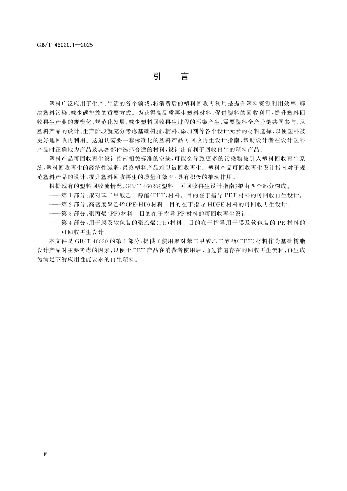 GB/T 46020.1-2025 塑料　可回收再生设计指南　第1部分：聚对苯二甲酸乙二醇酯(PET)材料