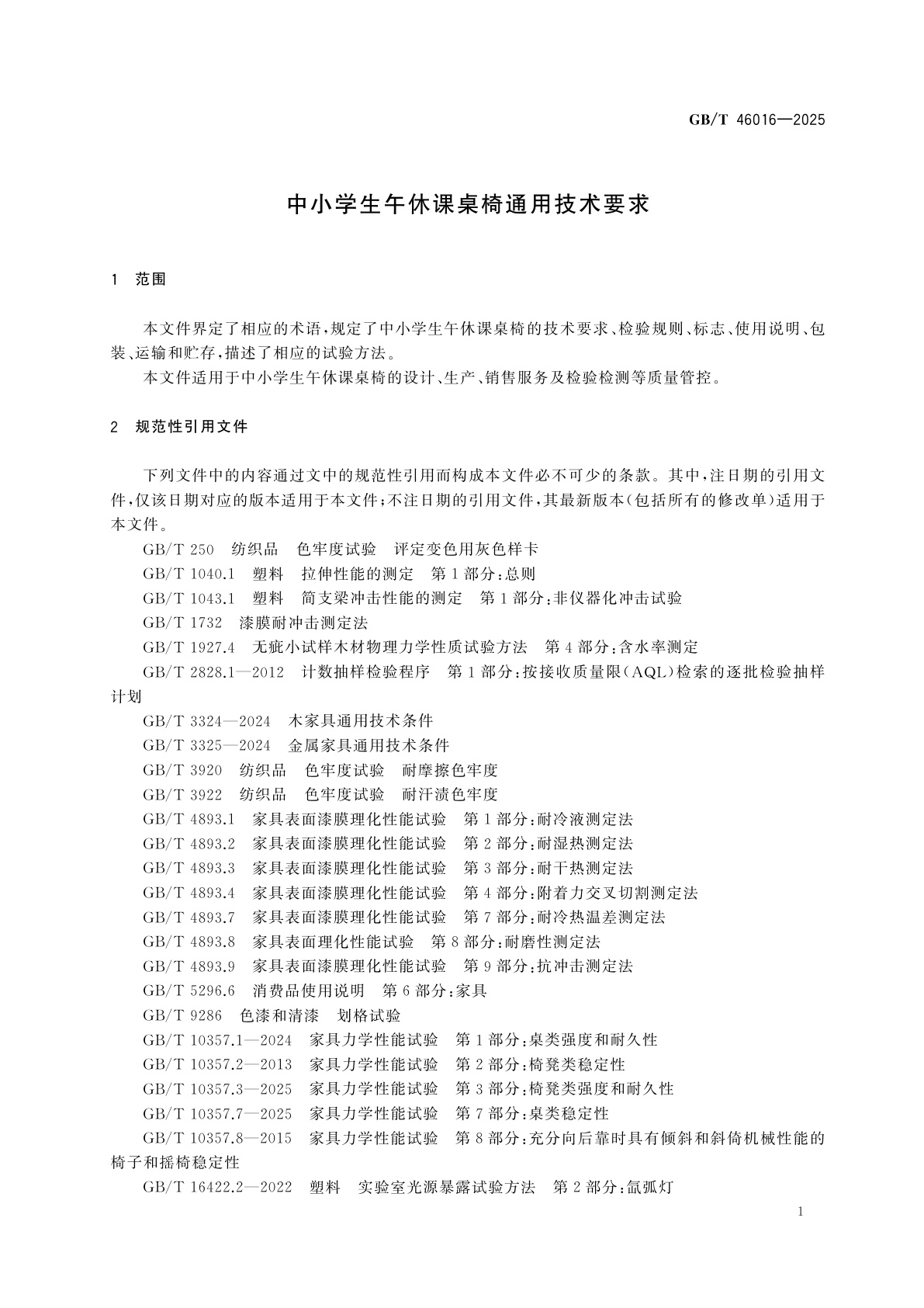 GB/T 46016-2025 中小学生午休课桌椅通用技术要求
