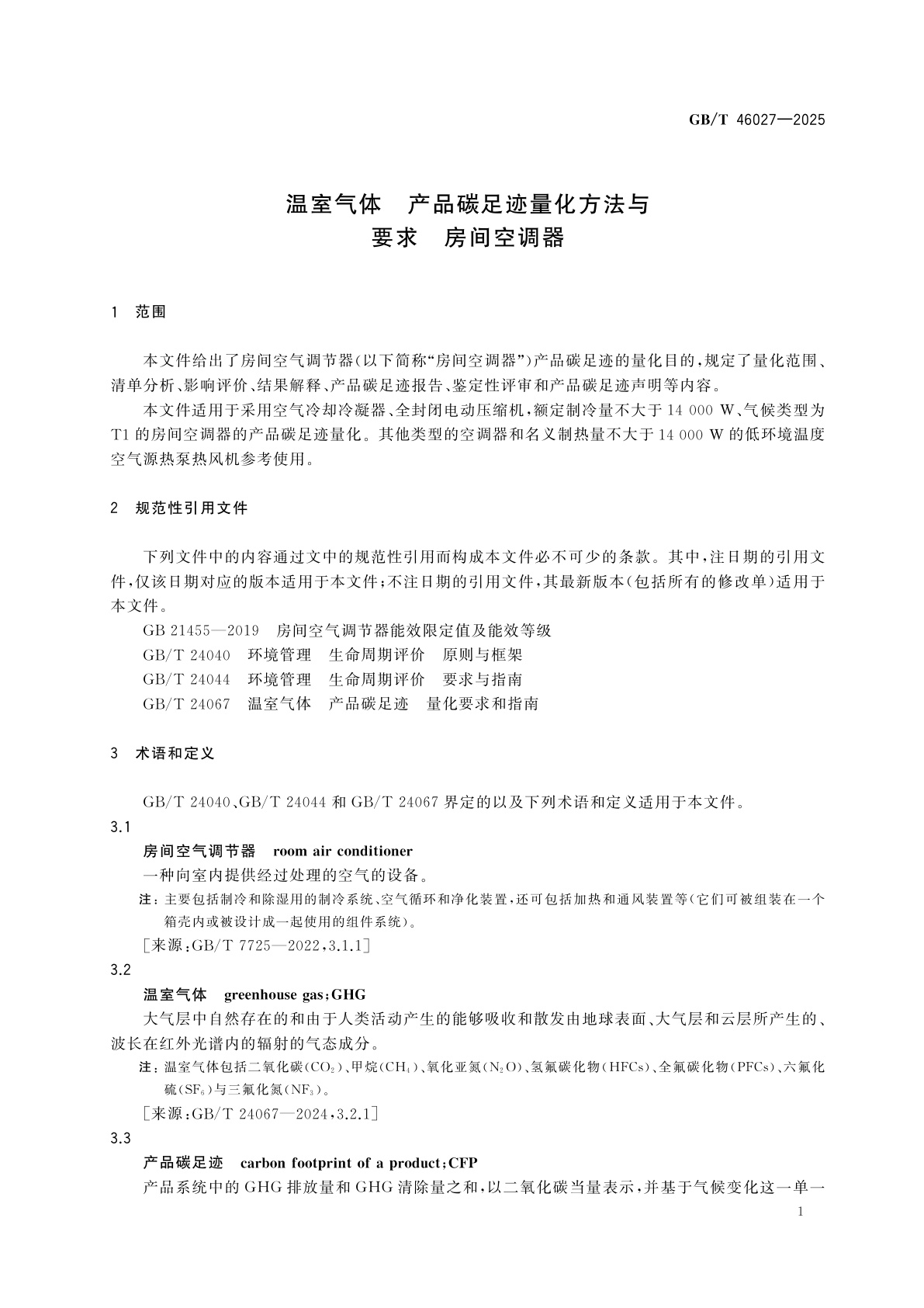 GB/T 46027-2025 温室气体　产品碳足迹量化方法与要求　房间空调器