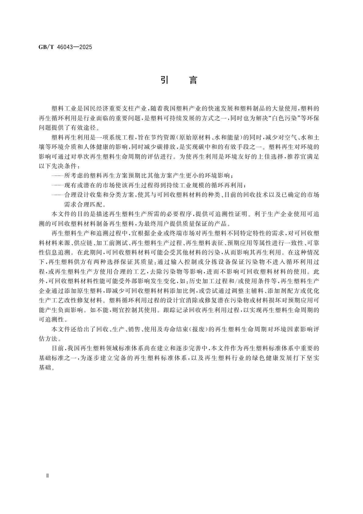 GB/T 46043-2025 塑料　再生塑料　可追溯性和环境因素评估指南