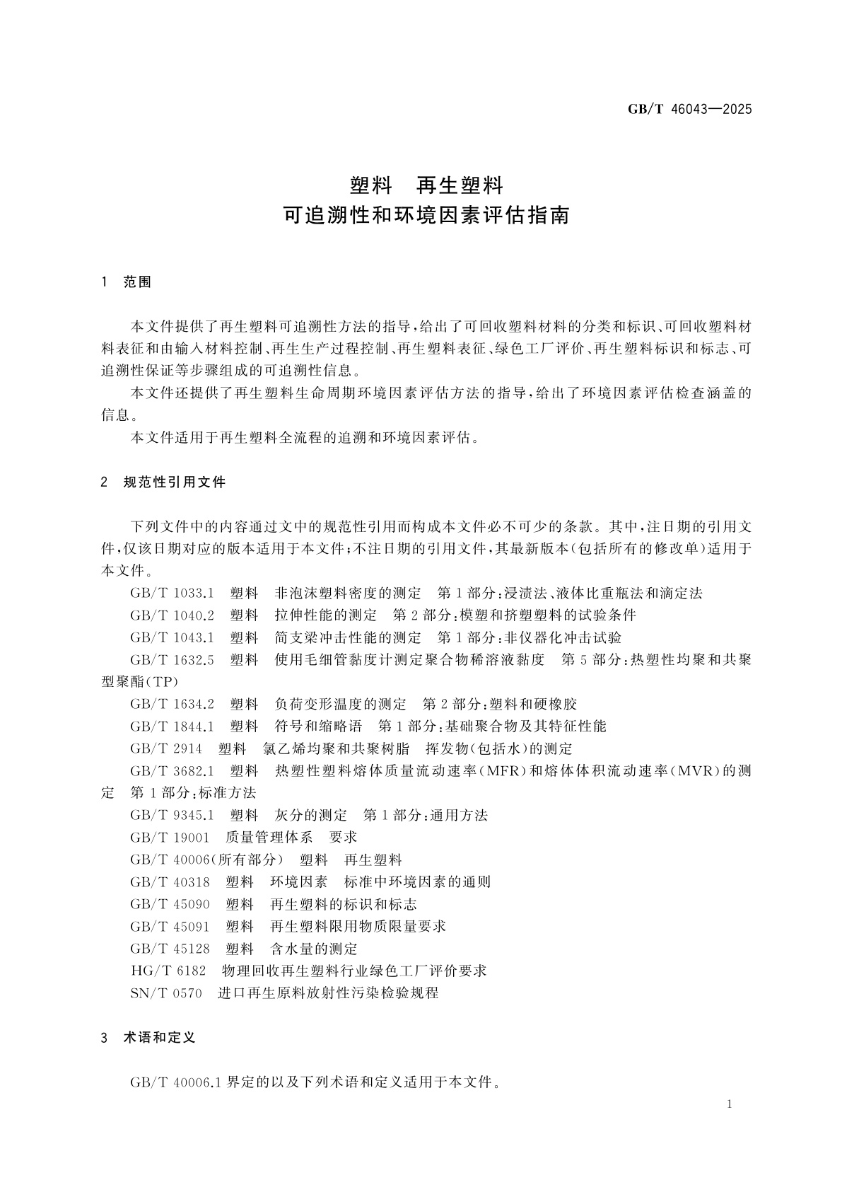 GB/T 46043-2025 塑料　再生塑料　可追溯性和环境因素评估指南