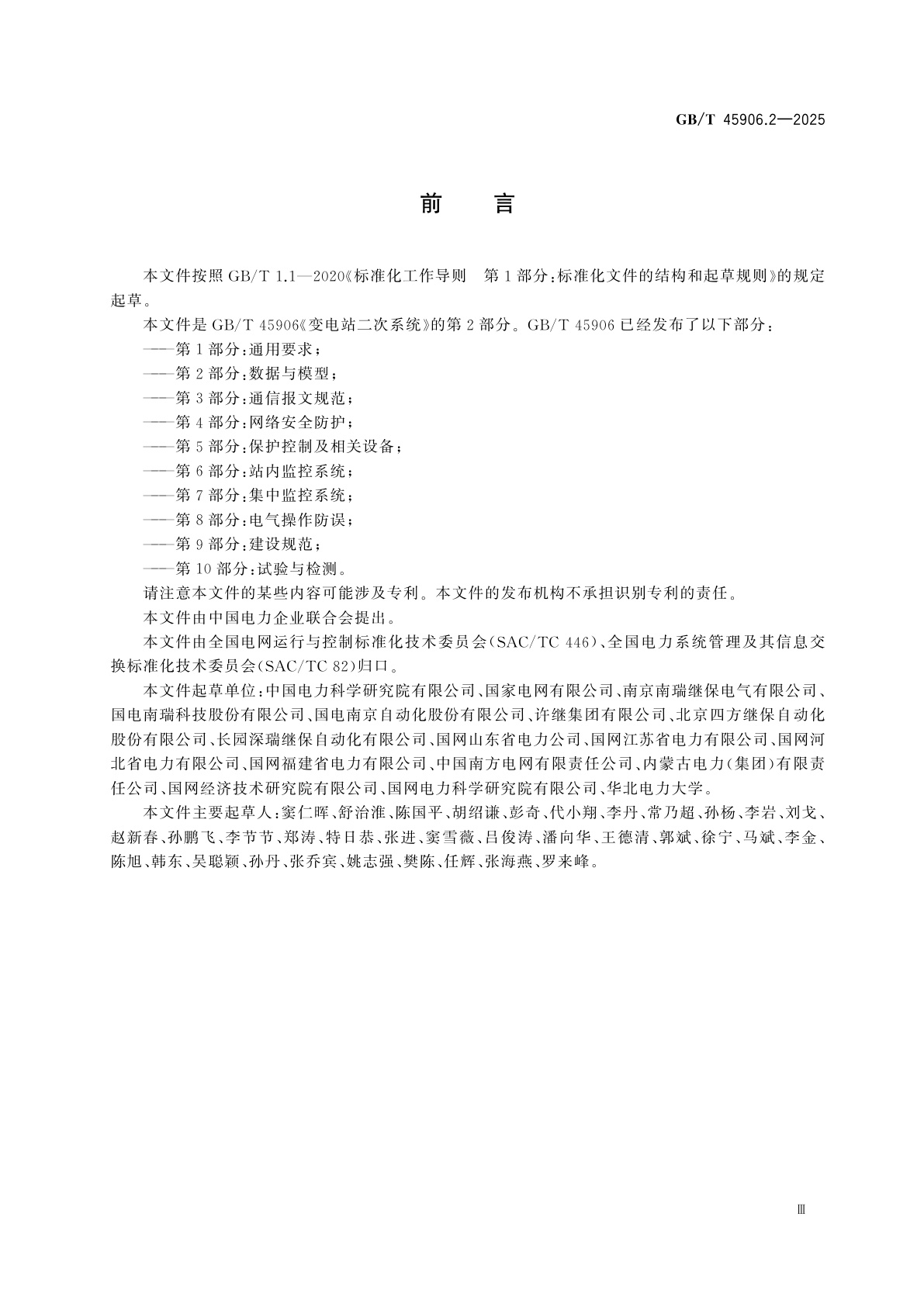 GB/T 45906.2-2025 变电站二次系统　第2部分：数据与模型