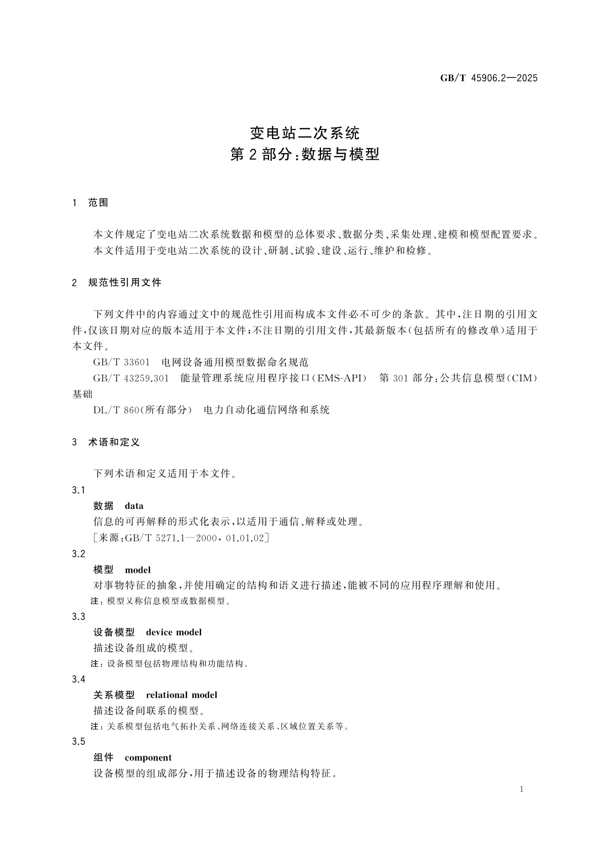 GB/T 45906.2-2025 变电站二次系统　第2部分：数据与模型