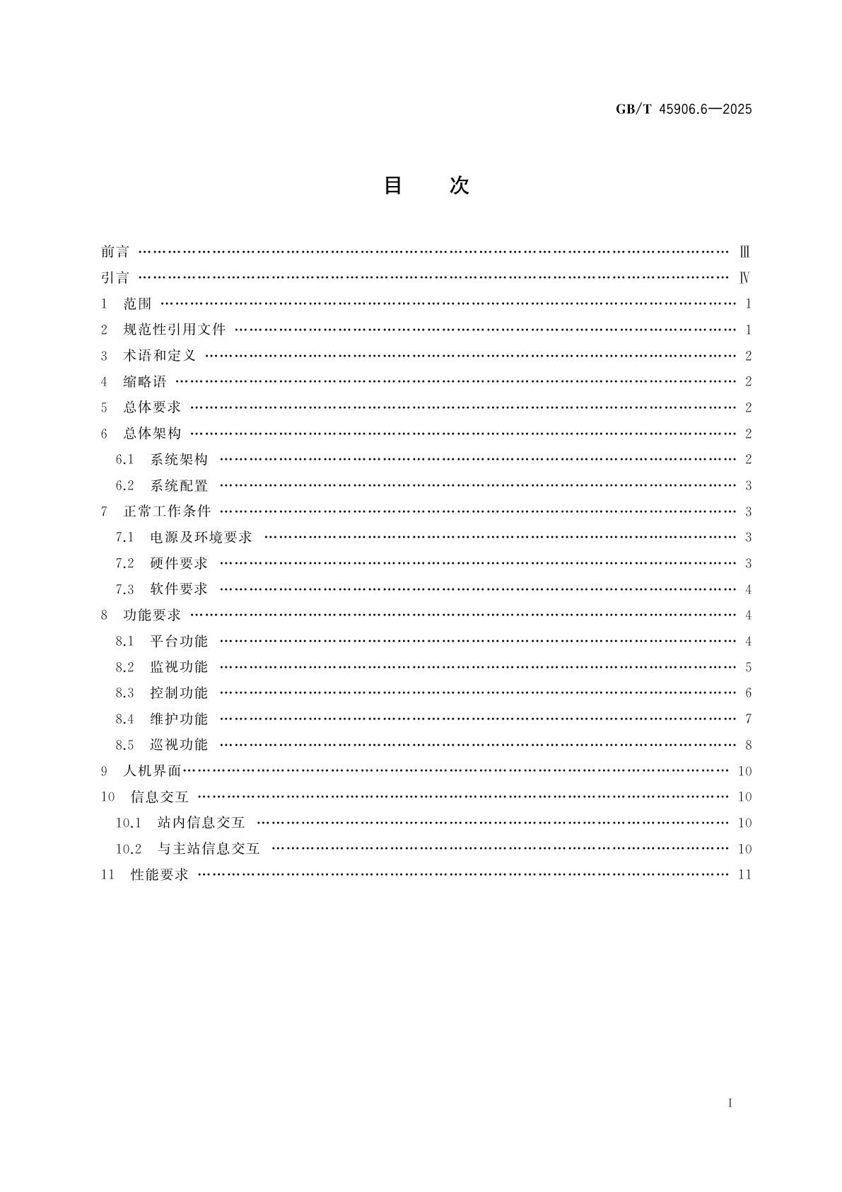 GB/T 45906.6-2025 变电站二次系统　第6部分：站内监控系统