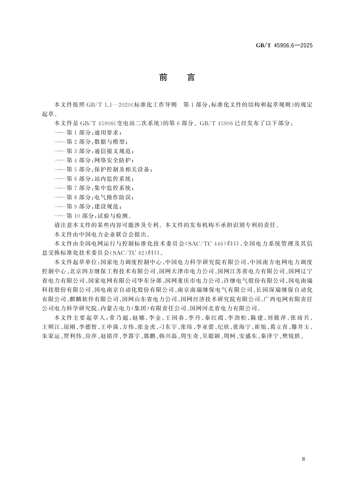 GB/T 45906.6-2025 变电站二次系统　第6部分：站内监控系统