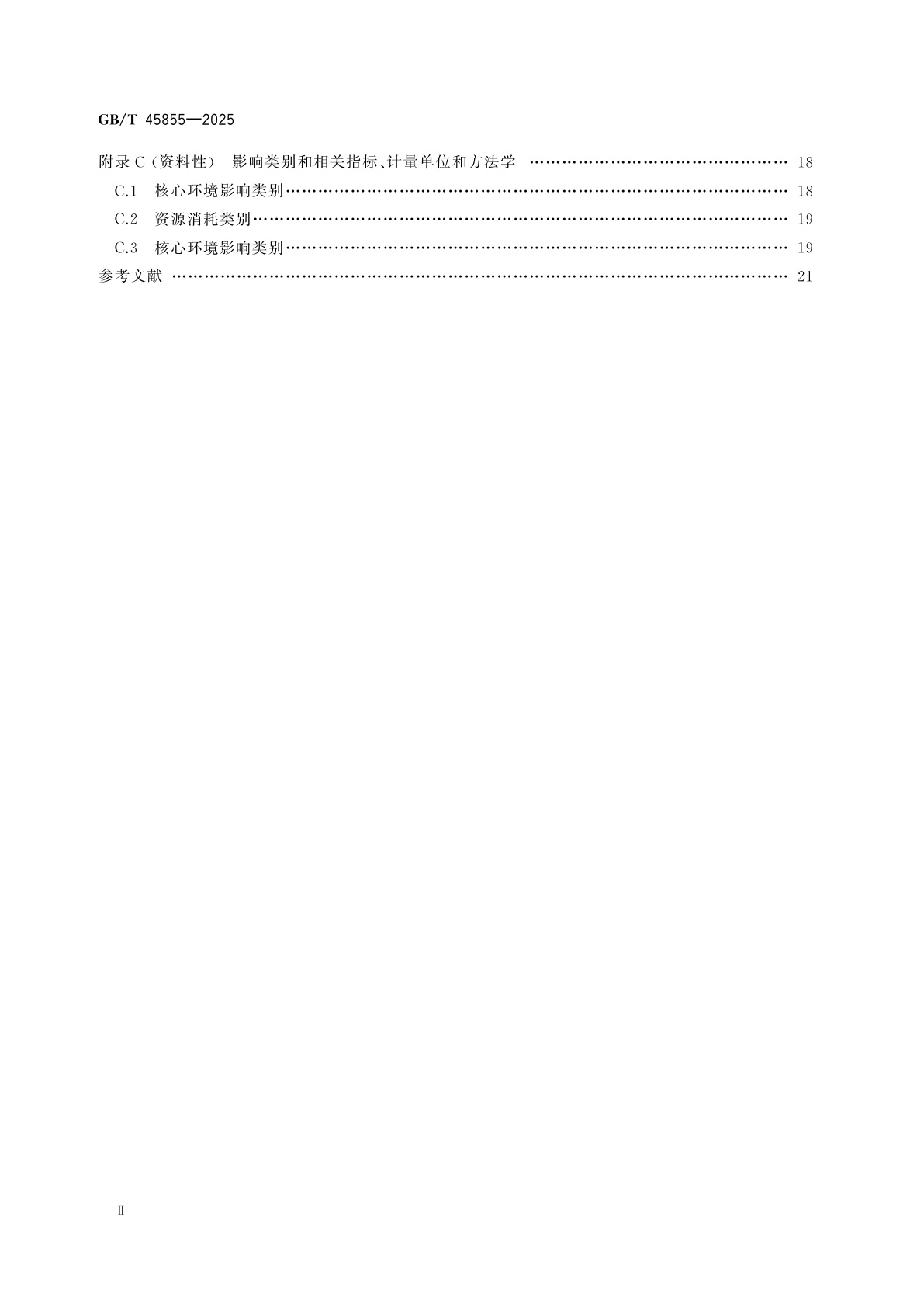 GB/T 45855-2025 风能发电系统　风力发电机组生命周期环境评价技术规范