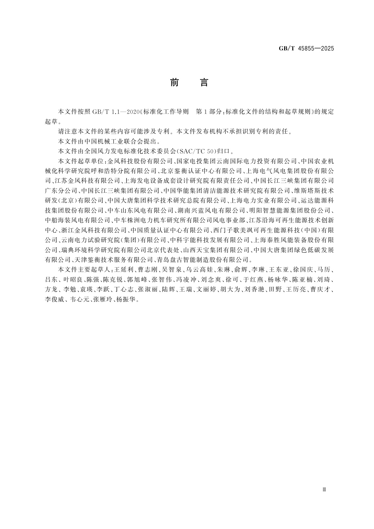 GB/T 45855-2025 风能发电系统　风力发电机组生命周期环境评价技术规范