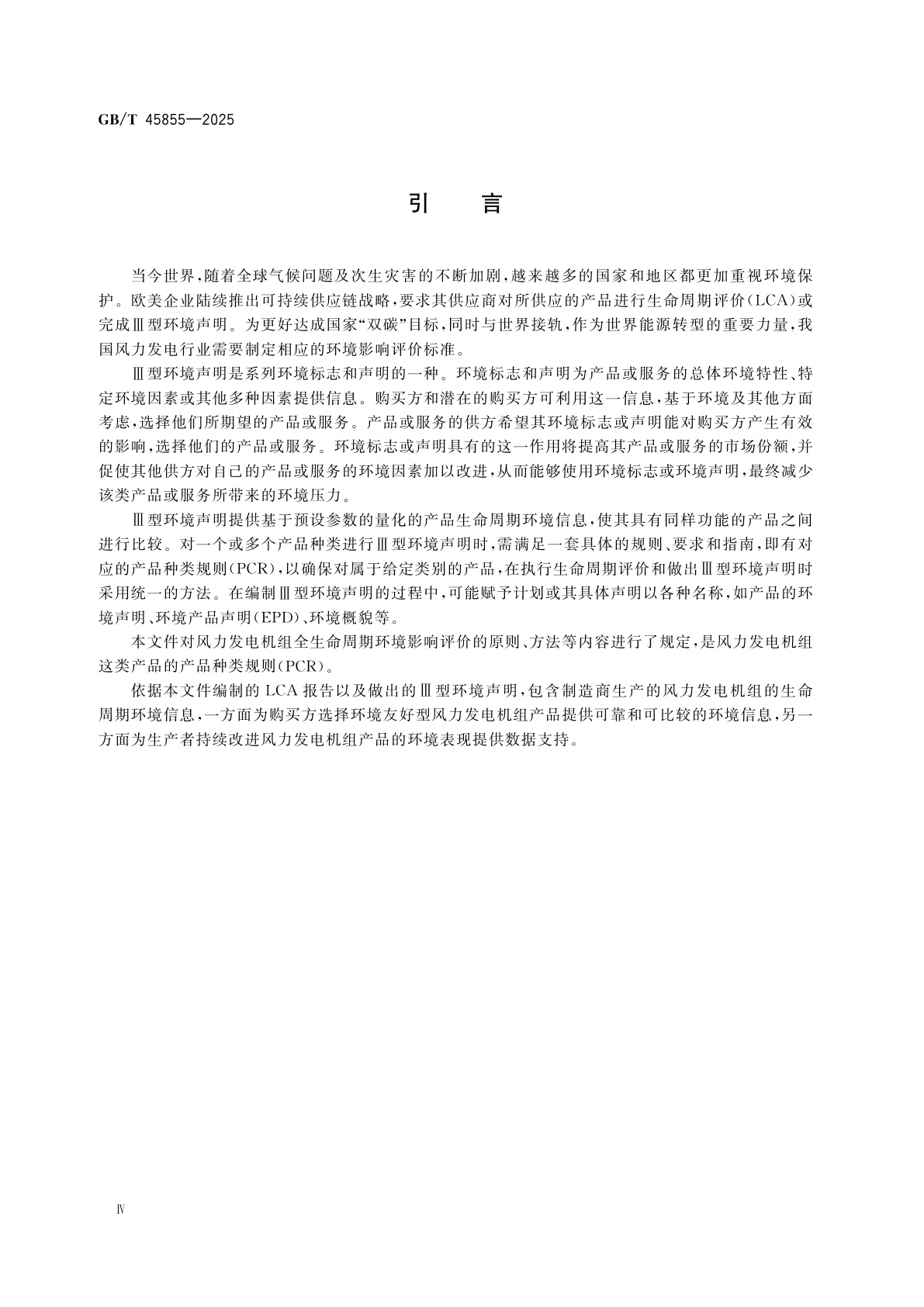 GB/T 45855-2025 风能发电系统　风力发电机组生命周期环境评价技术规范