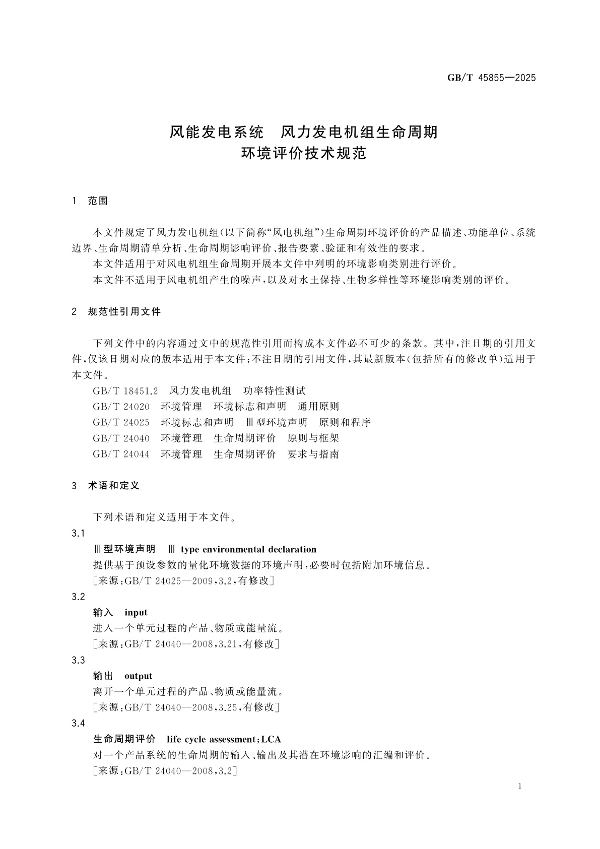GB/T 45855-2025 风能发电系统　风力发电机组生命周期环境评价技术规范