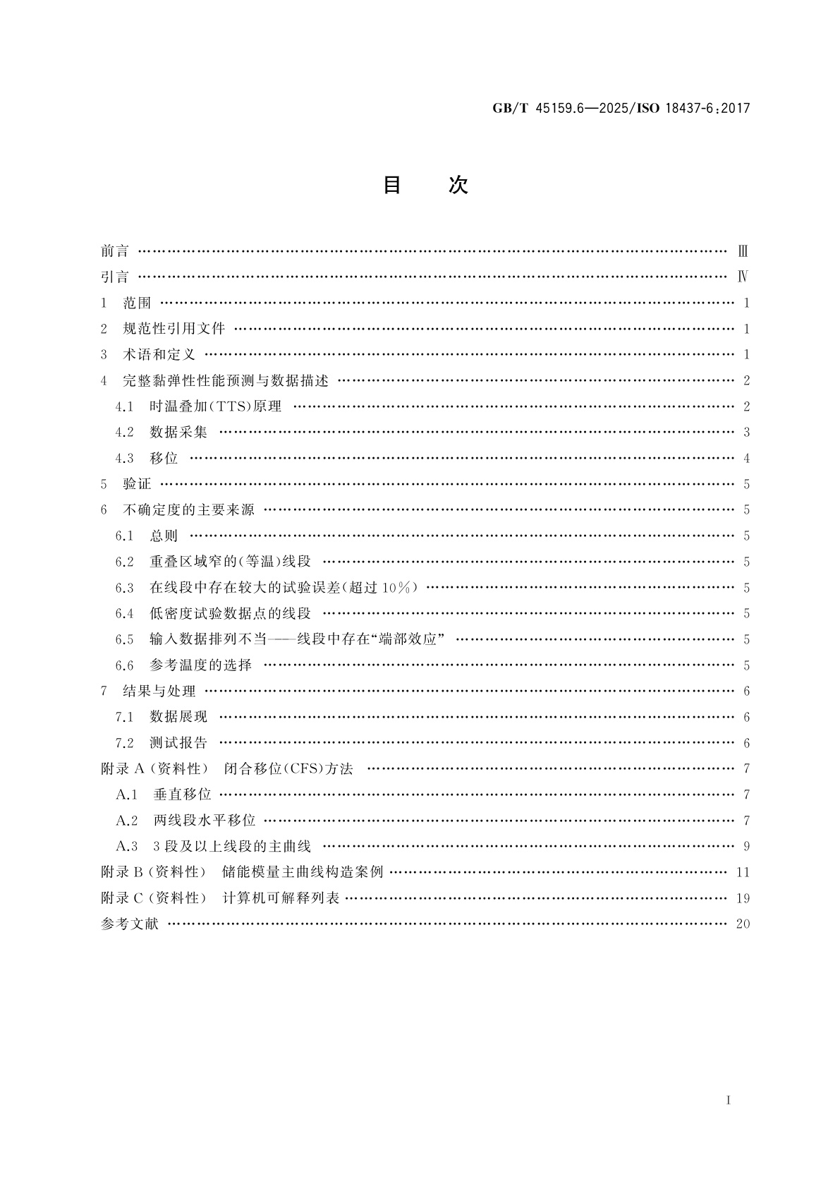 GB/T 45159.6-2025 机械振动与冲击　黏弹性材料动态力学性能的表征　第6部分：时温叠加