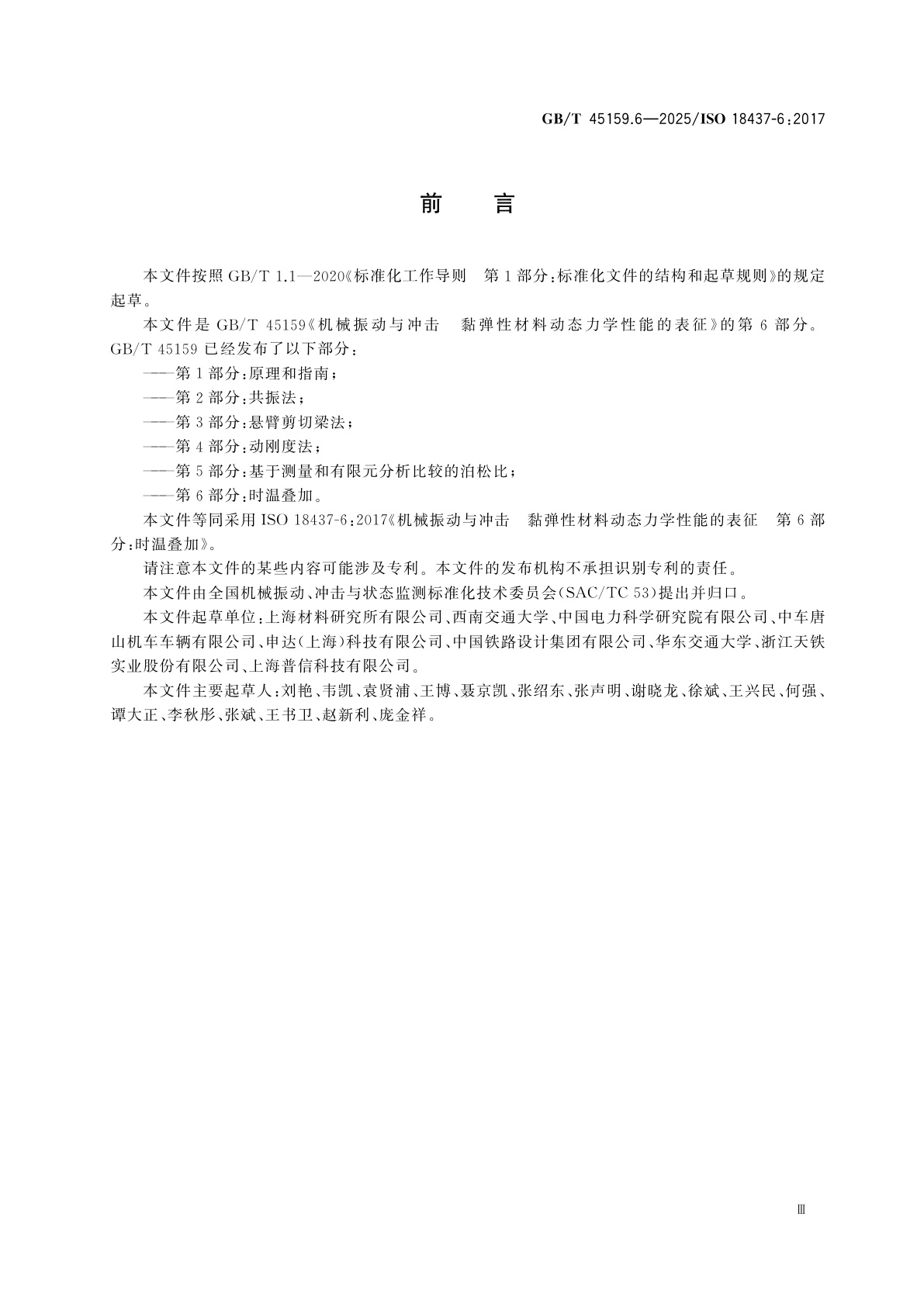 GB/T 45159.6-2025 机械振动与冲击　黏弹性材料动态力学性能的表征　第6部分：时温叠加