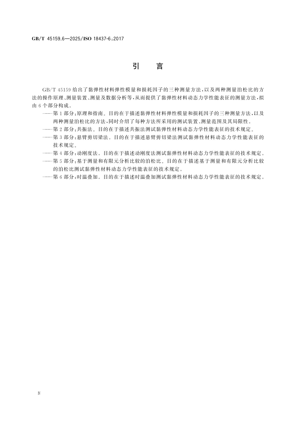 GB/T 45159.6-2025 机械振动与冲击　黏弹性材料动态力学性能的表征　第6部分：时温叠加