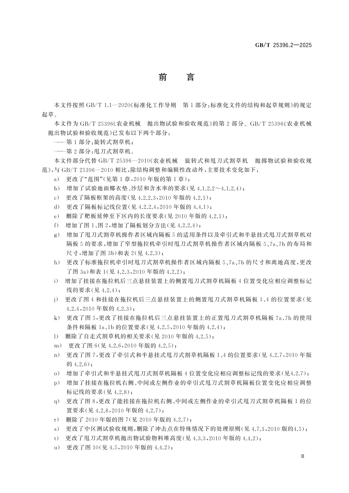 GB/T 25396.2-2025 农业机械　抛出物试验和验收规范　第2部分：甩刀式割草机