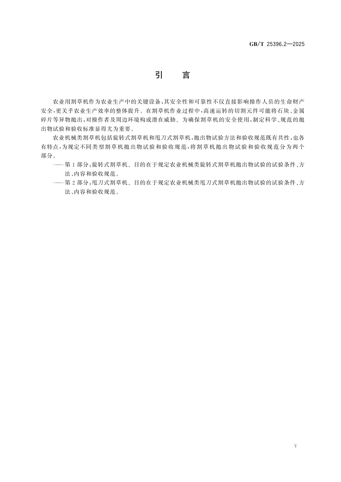 GB/T 25396.2-2025 农业机械　抛出物试验和验收规范　第2部分：甩刀式割草机