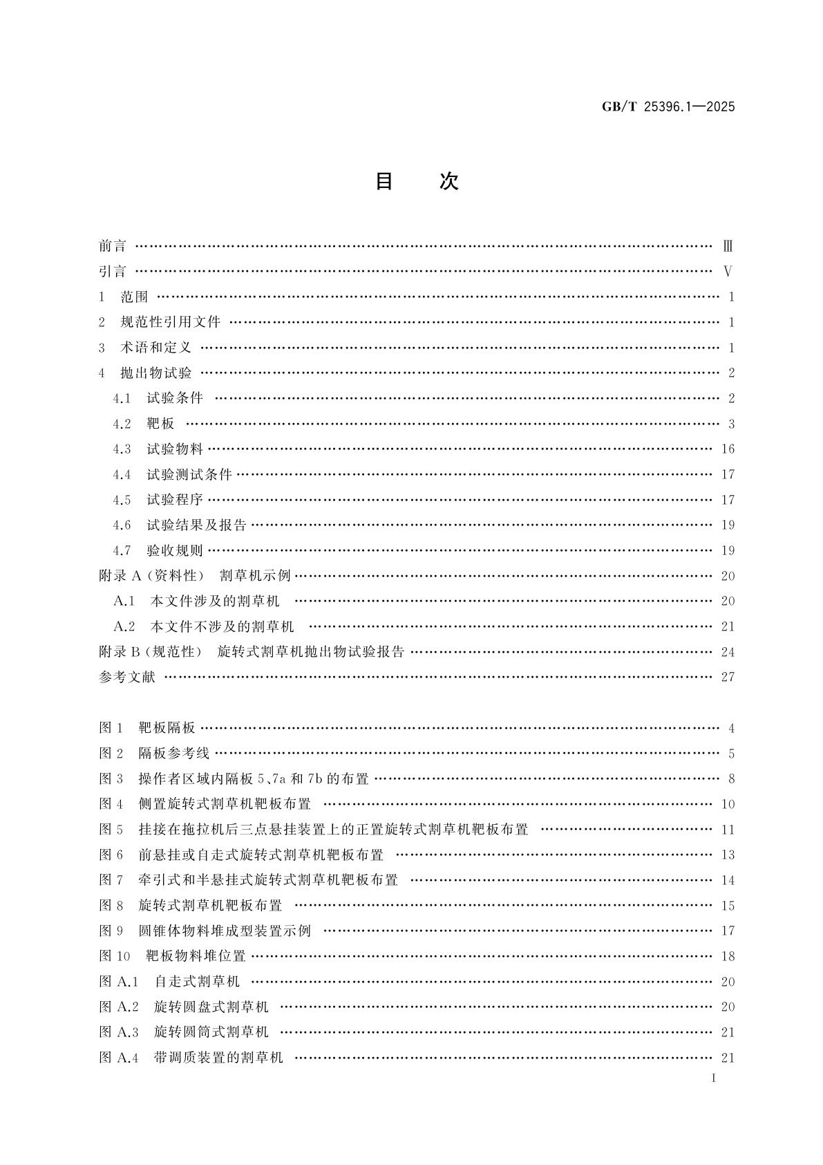 GB/T 25396.1-2025 农业机械　抛出物试验和验收规范　第1部分：旋转式割草机